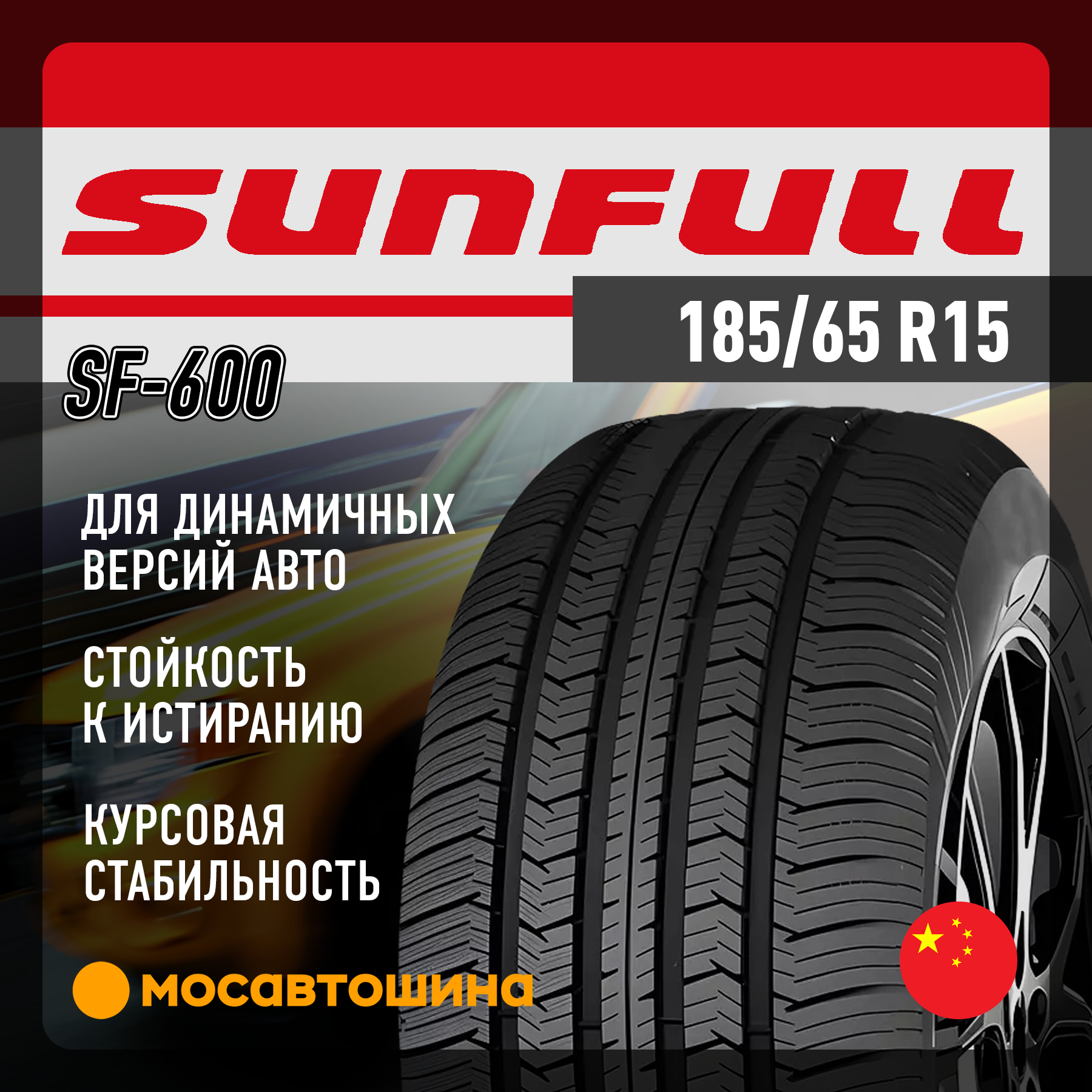 Sunfull Шины Sunfull SF-600 185/65 R15 88H