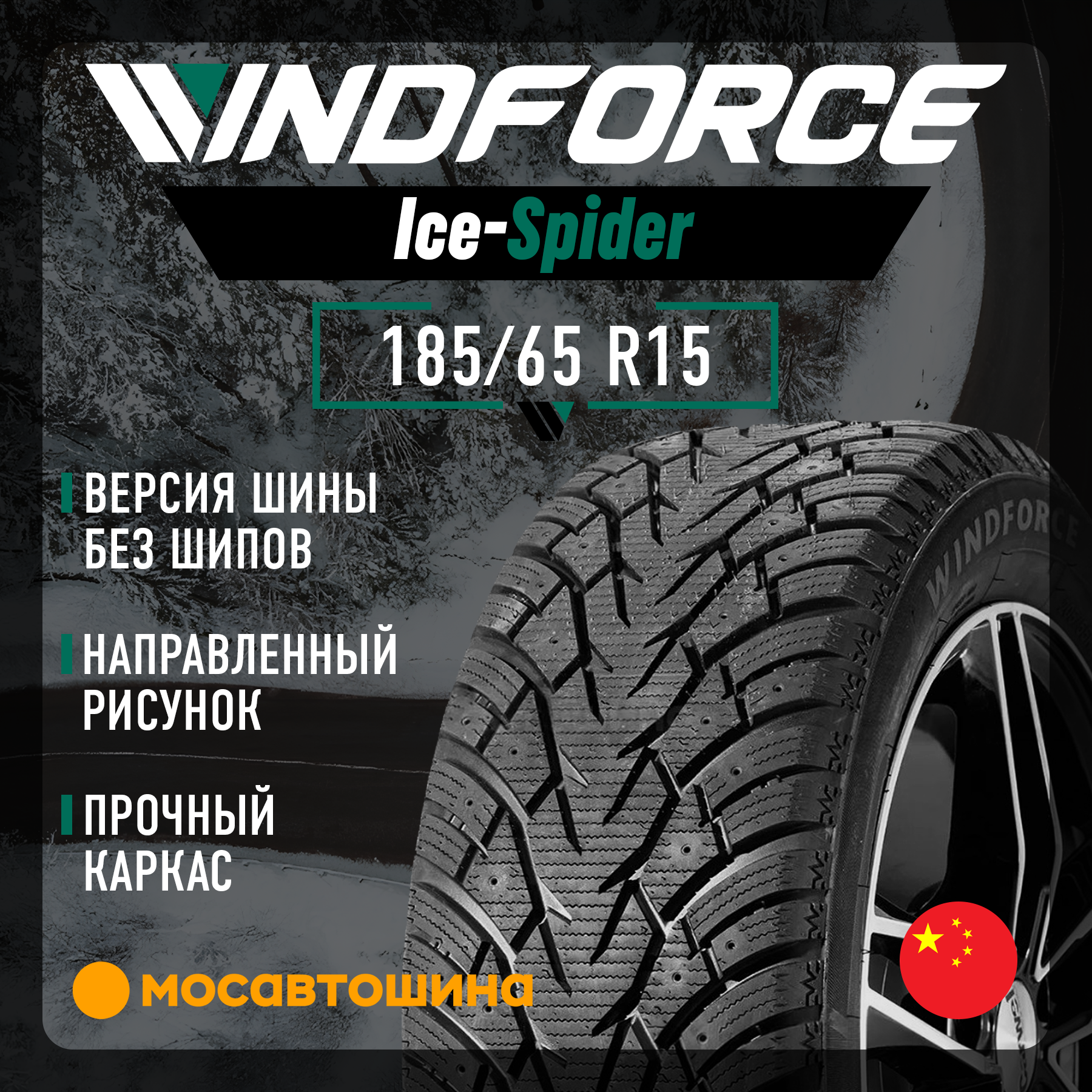 Шины Windforce Ice-Spider (Нешип) 185/65 R15 92T XL