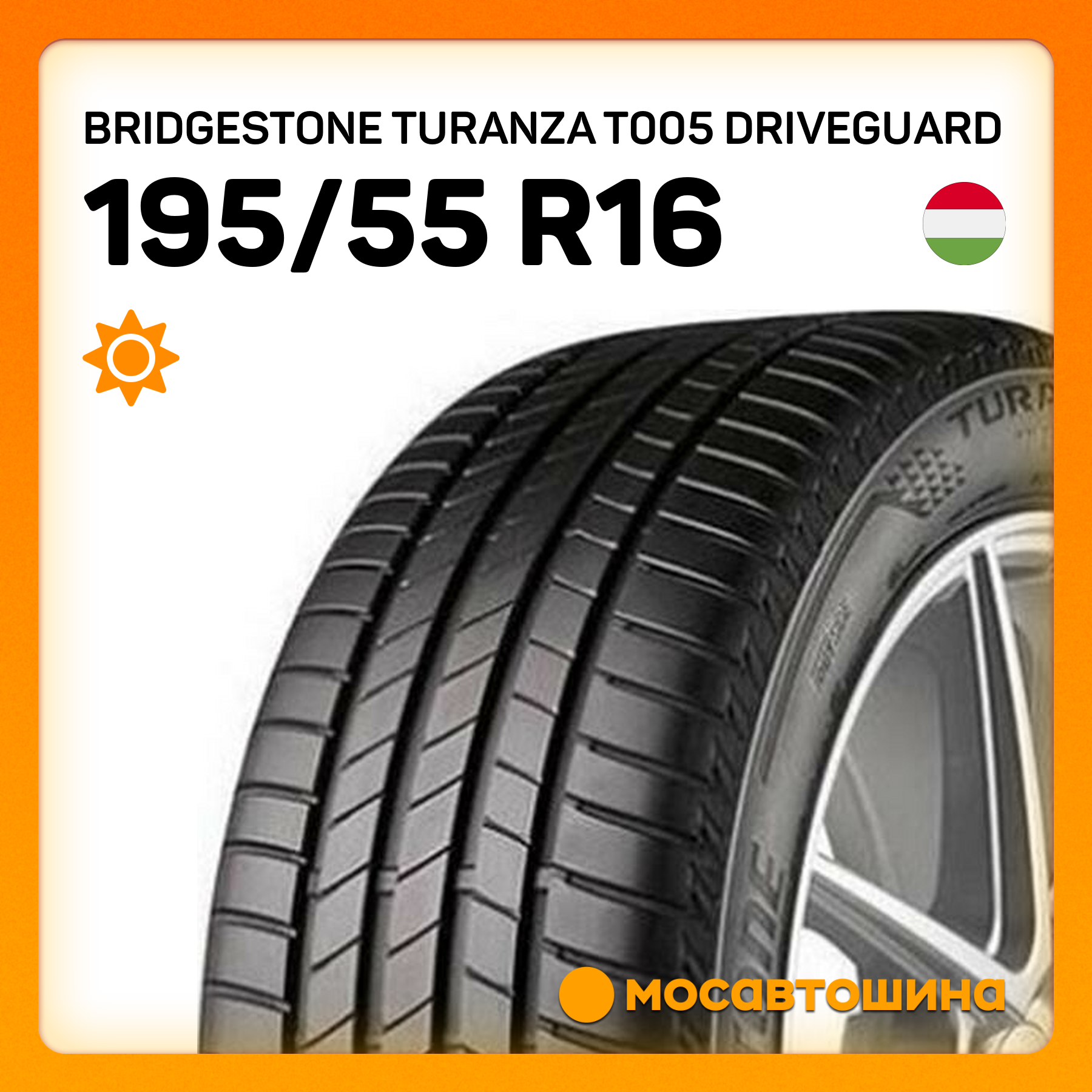 Шины Bridgestone Turanza T005 Driveguard 195/55 R16 91V XL