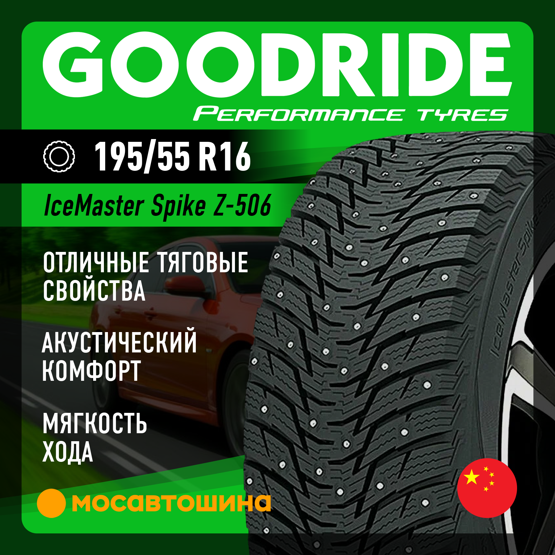 Шины Goodride IceMaster Spike Z-506 195/55 R16 87T