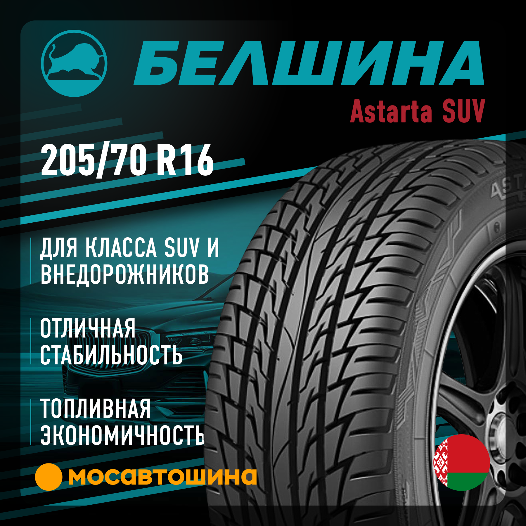 Шины Белшина Astarta SUV 205/70 R16 97H