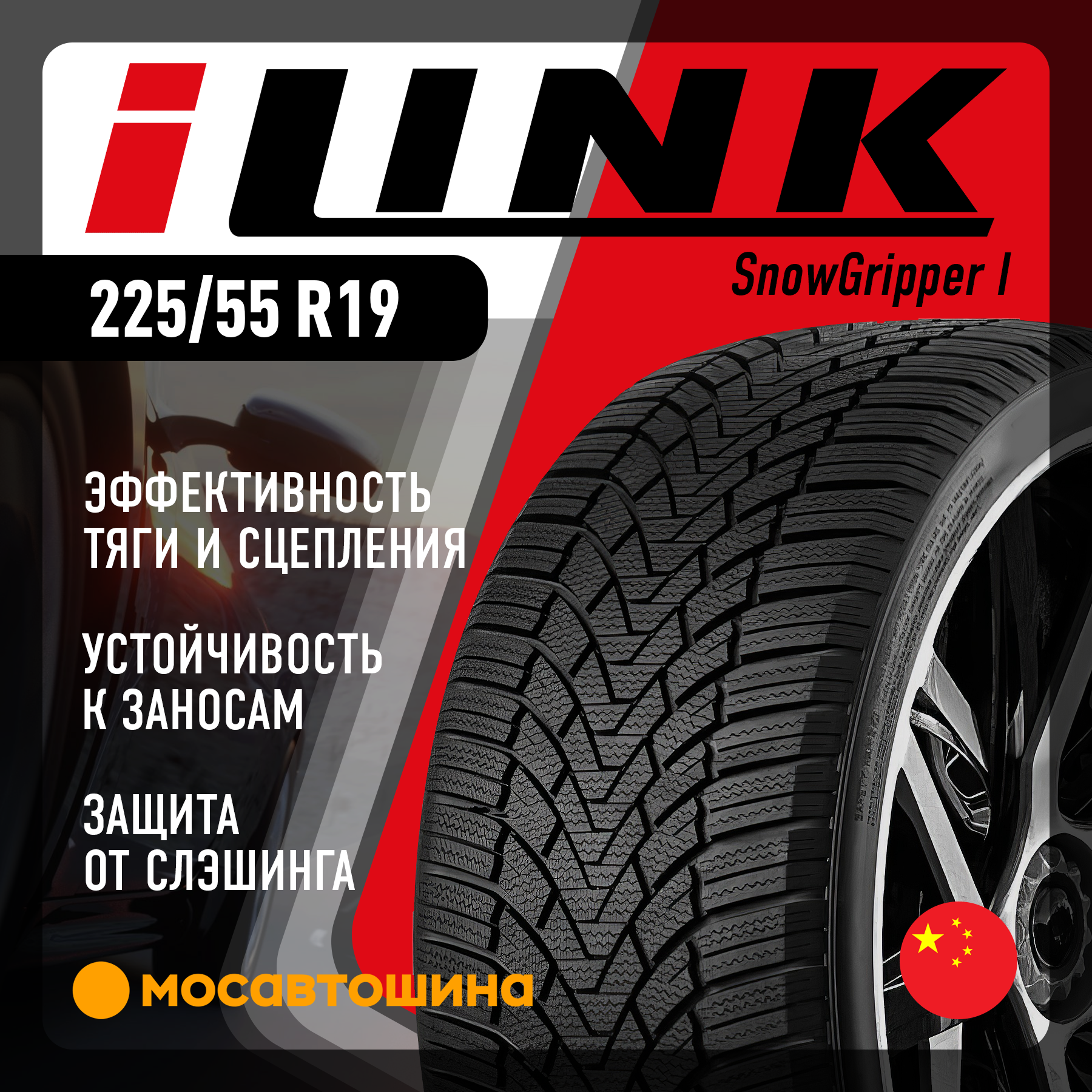 Шины iLINK SnowGripper I 225/55 R19 99H