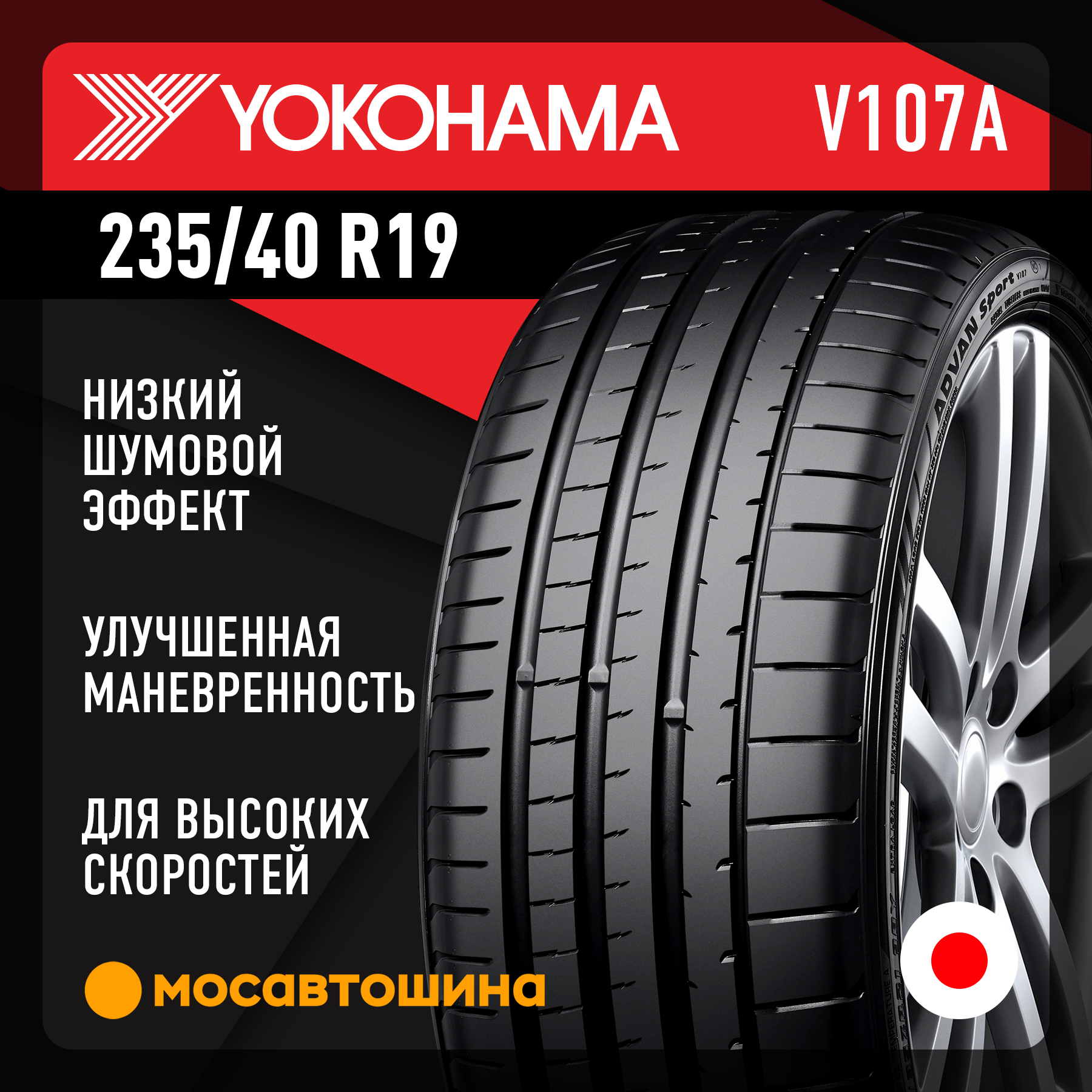 Шины Yokohama Advan Sport V107A 235/40 R19 92Y