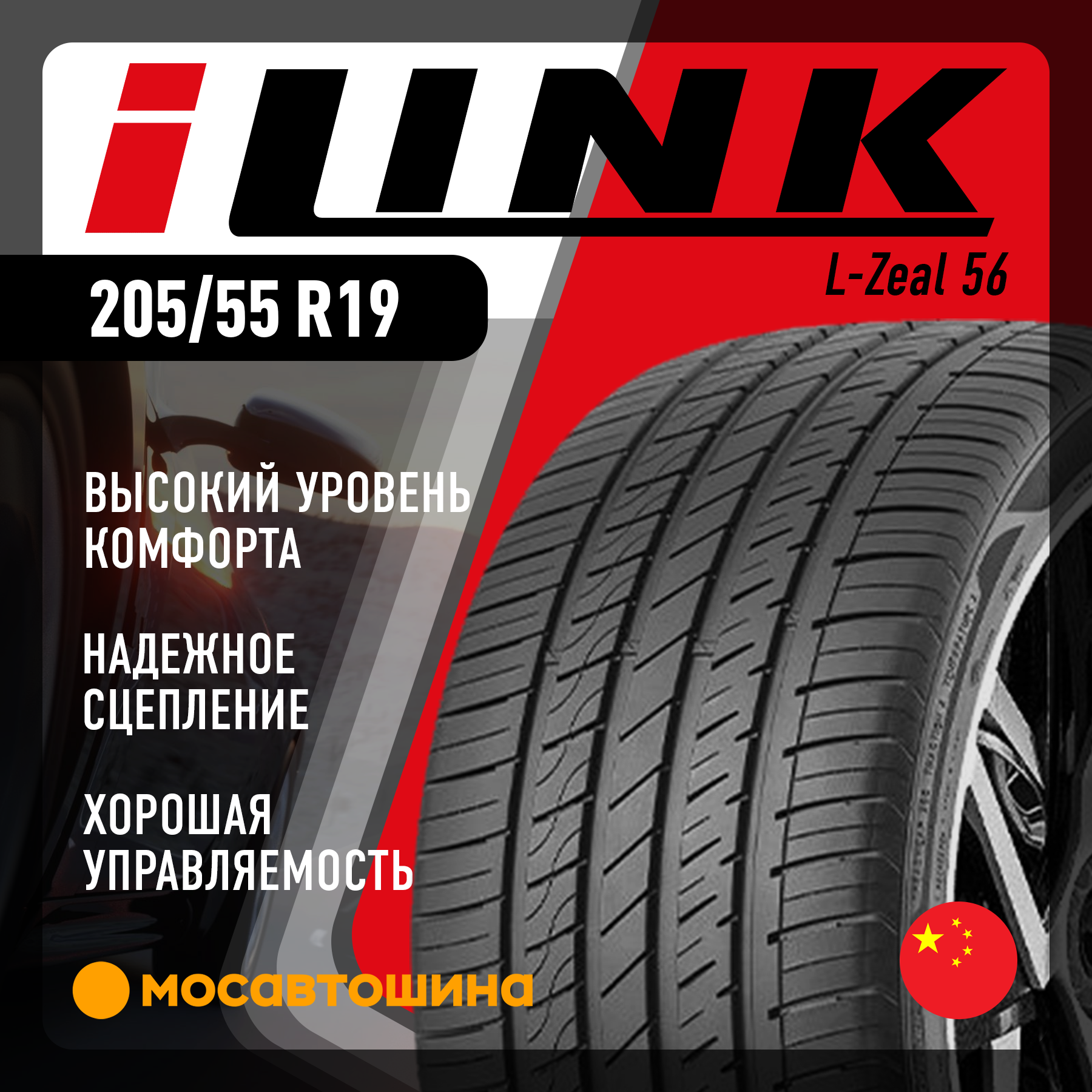 Шины iLINK L-Zeal 56 205/55 R19 97V XL