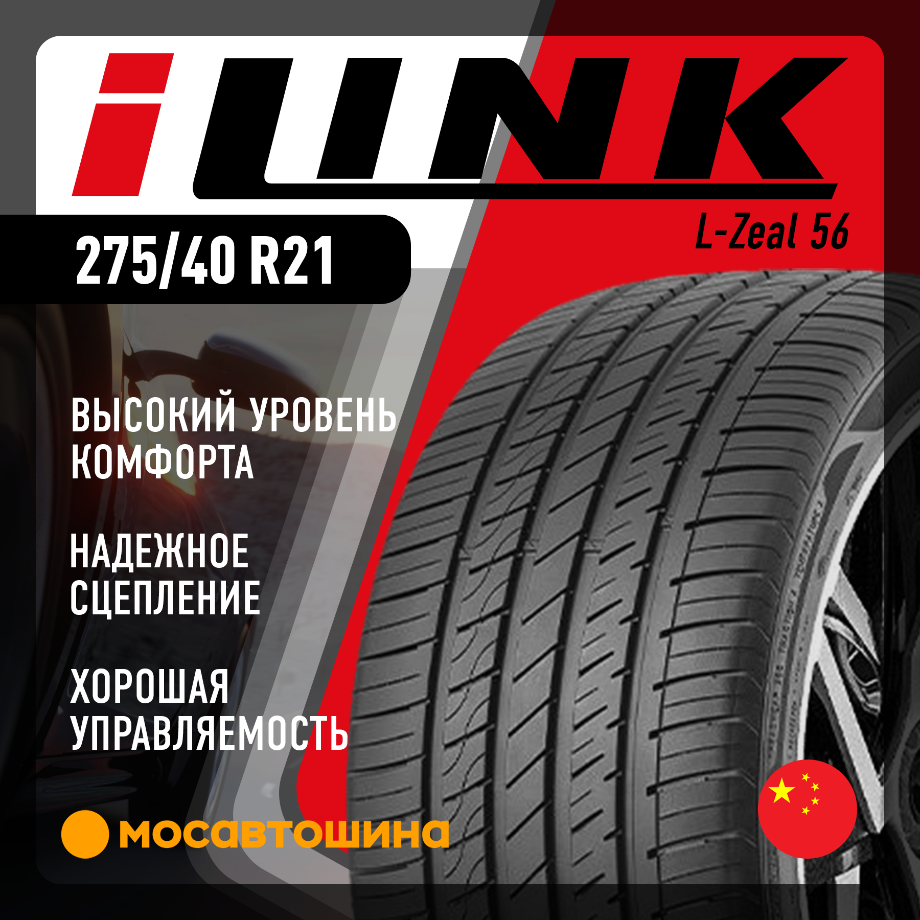 Шины iLINK L-Zeal 56 275/40 R21 107W XL