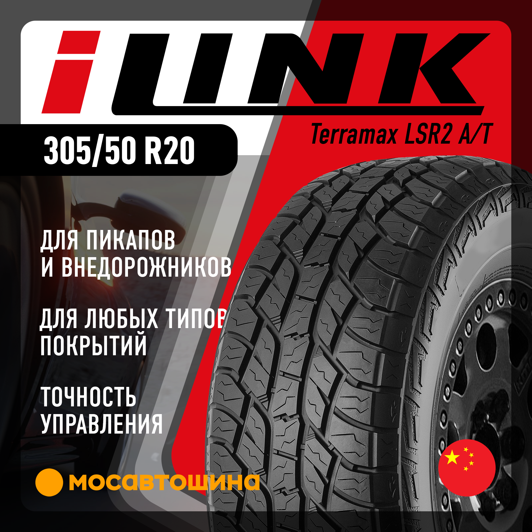 Шины iLINK Terramax LSR2 A/T 305/50 R20 120S XL