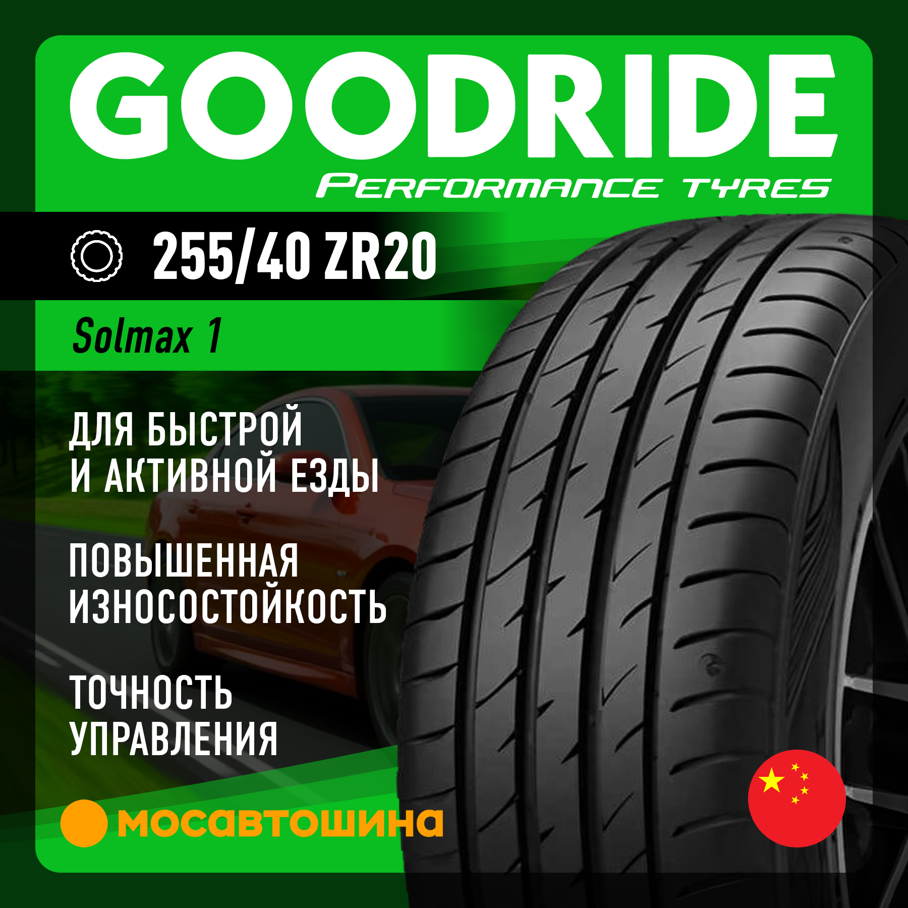 Шины Goodride Solmax 1 255/40 R20 101Y XL