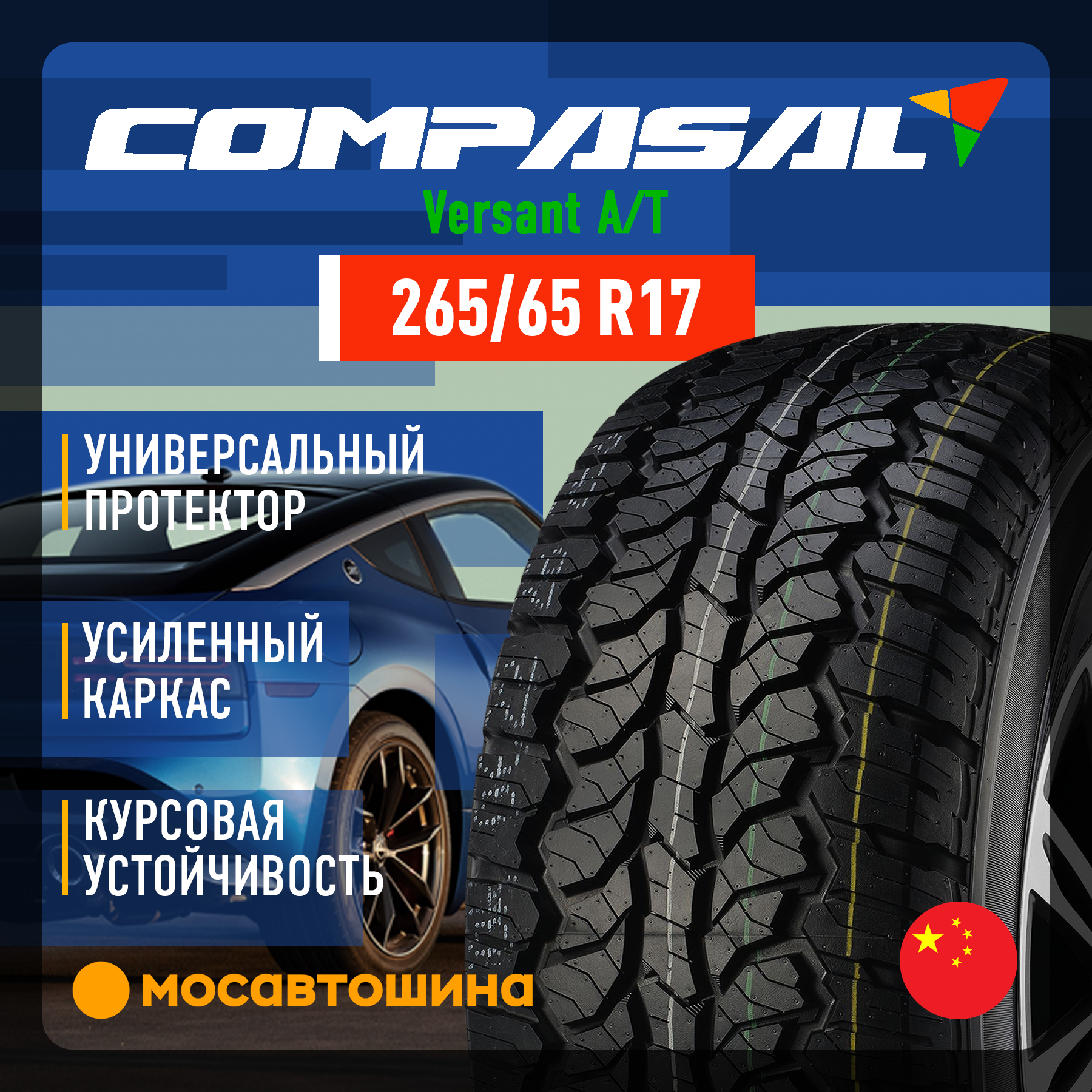 Шины Compasal Versant A/T 265/65 R17 112T
