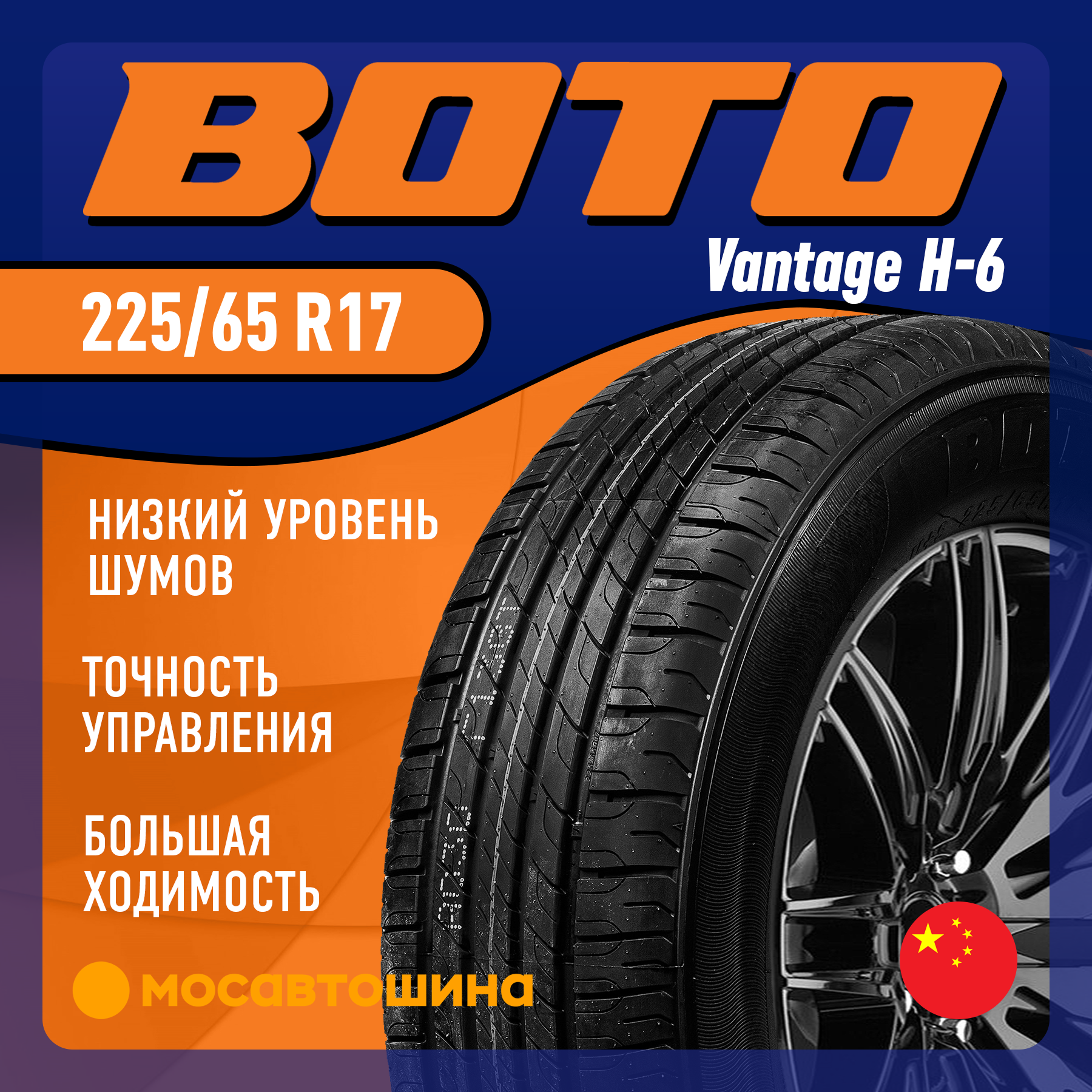 Шины Boto Vantage H-6 225/65 R17 102H