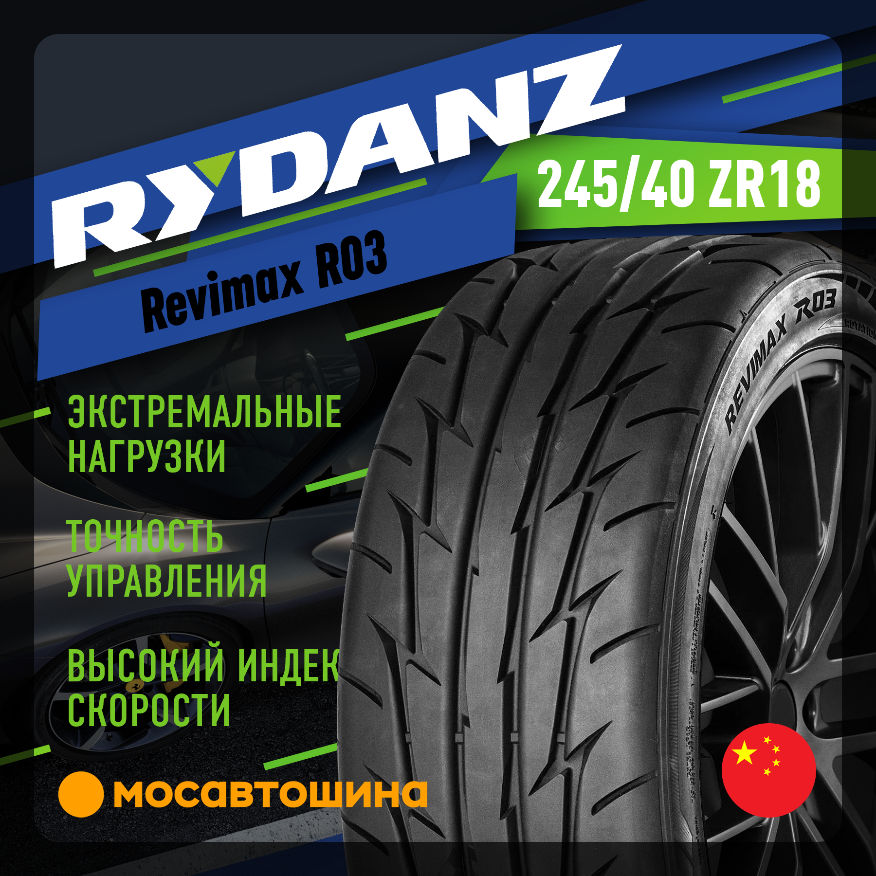 Шины Rydanz Revimax R03 245/40 R18 97W XL