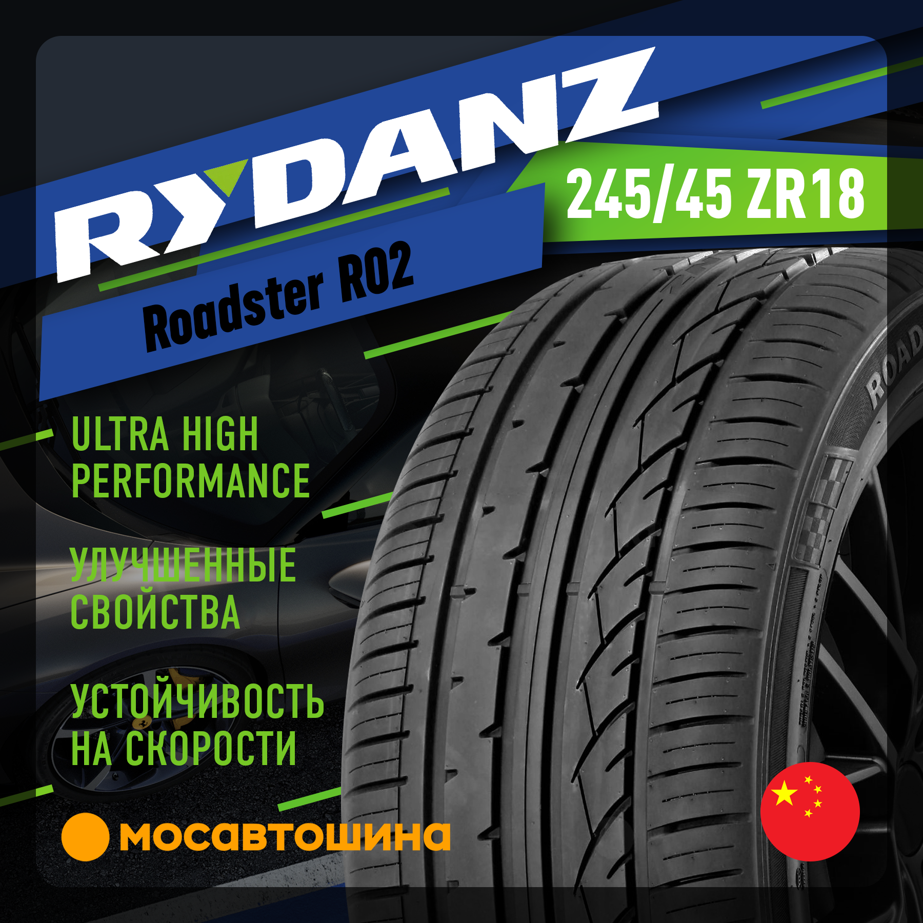 Шины Rydanz Roadster R02 245/45 R18 100W XL