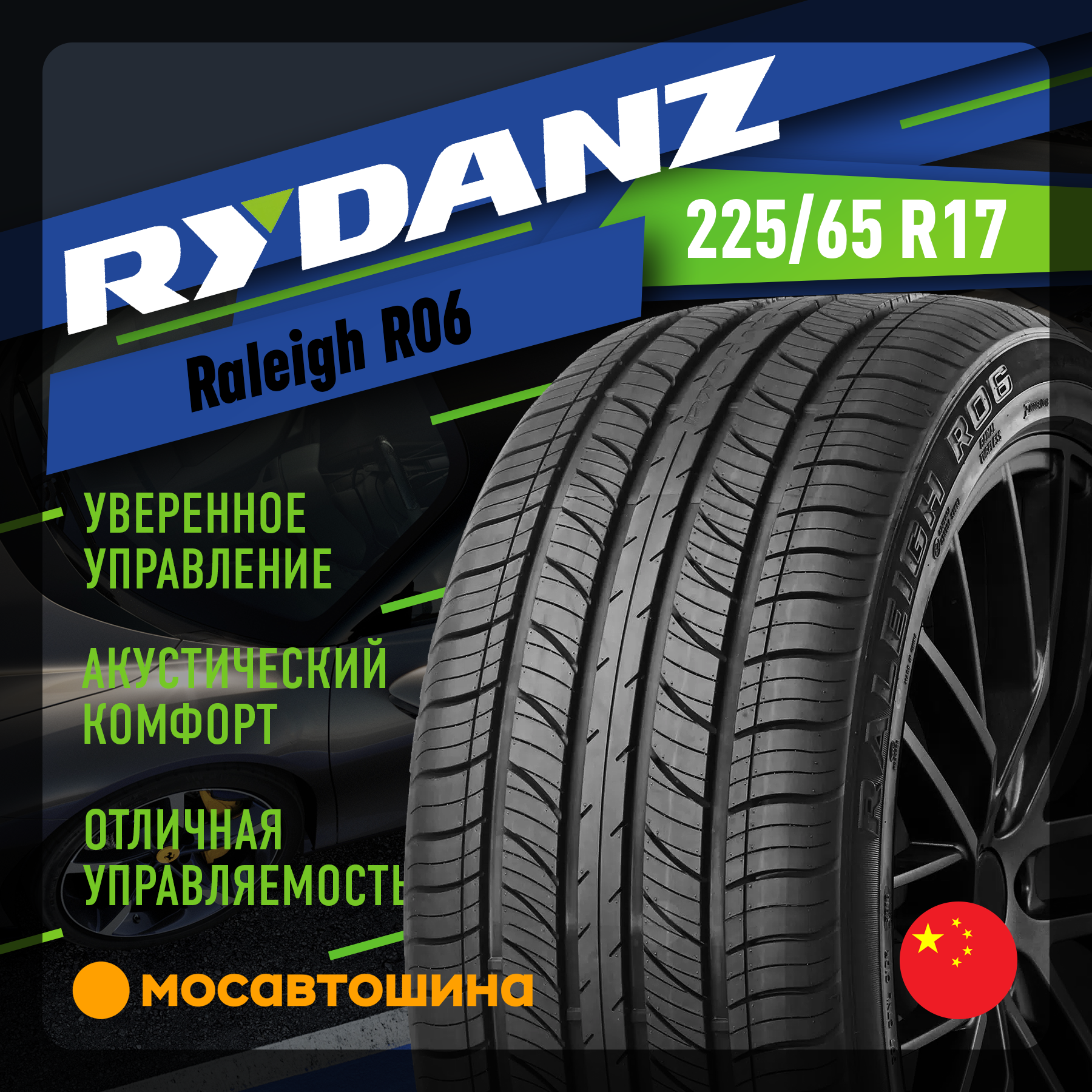 Шины Rydanz Raleigh R06 225/65 R17 102H