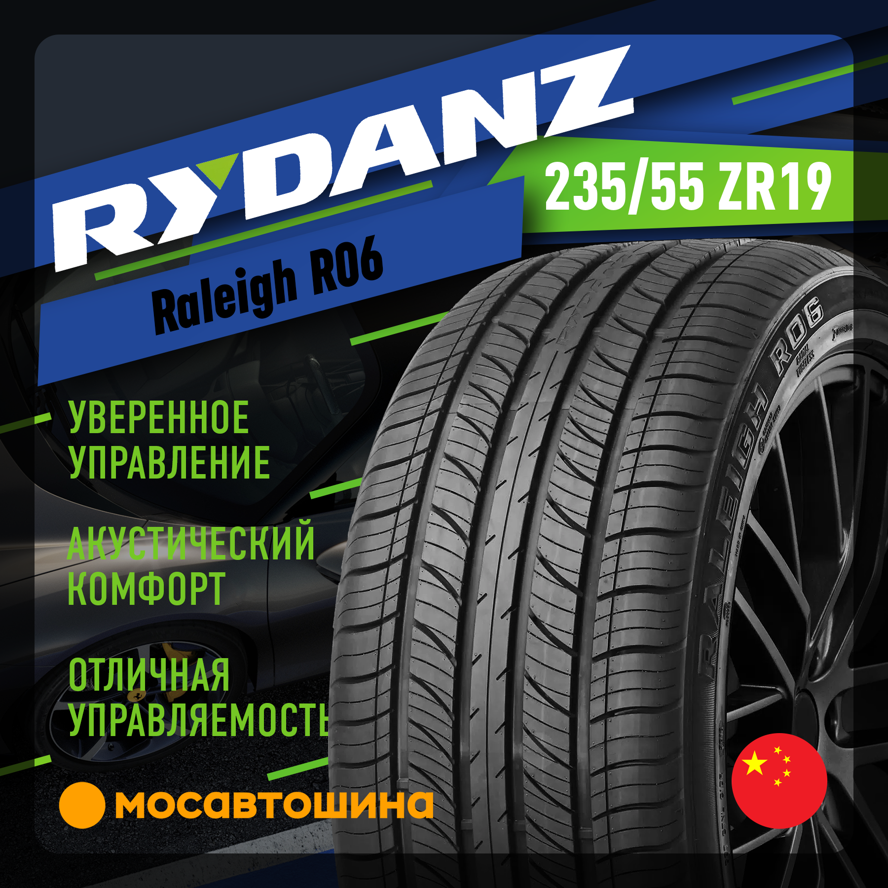 Шины Rydanz Raleigh R06 235/55 R19 105W XL