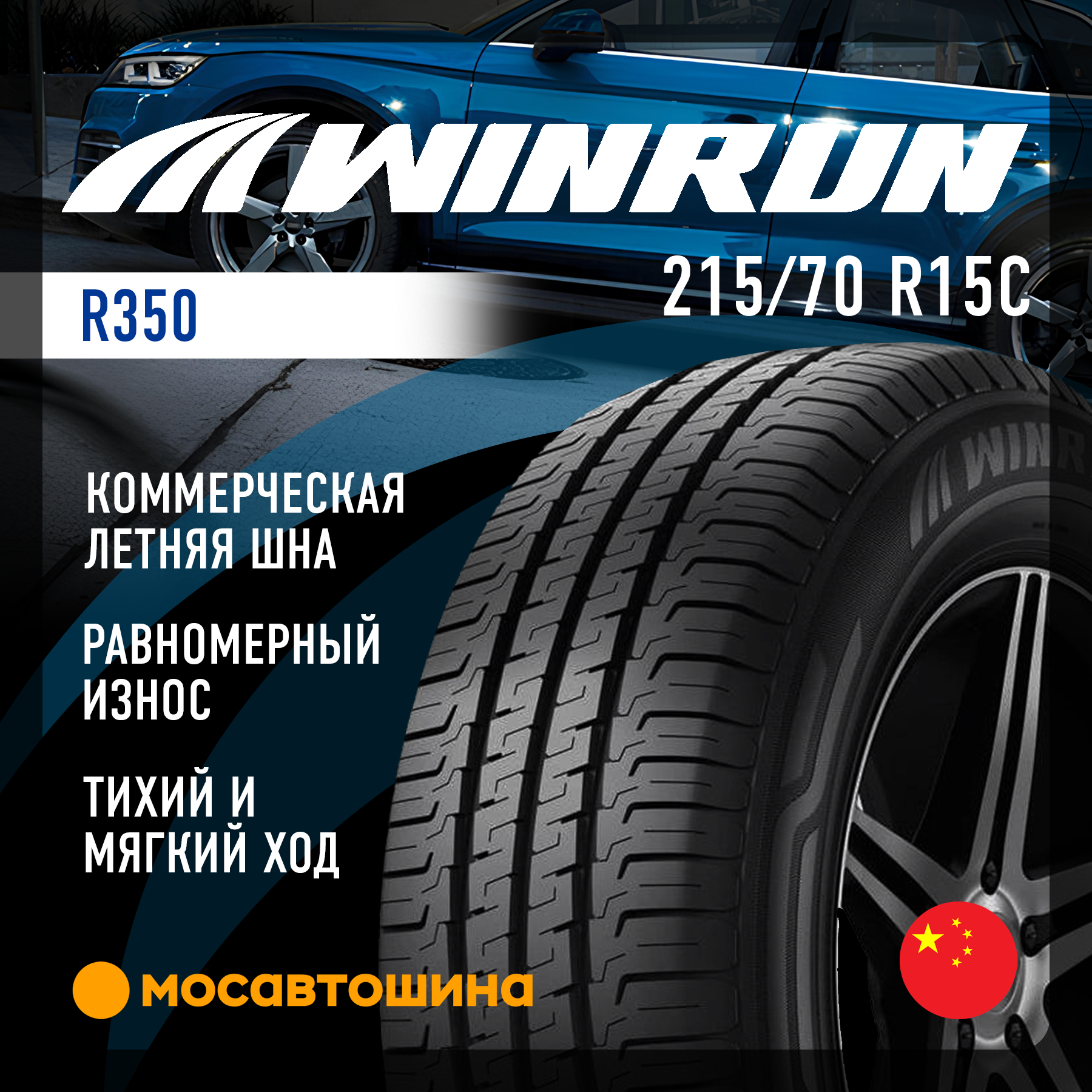 Шины Winrun R350 215/70 R15C 109/107R