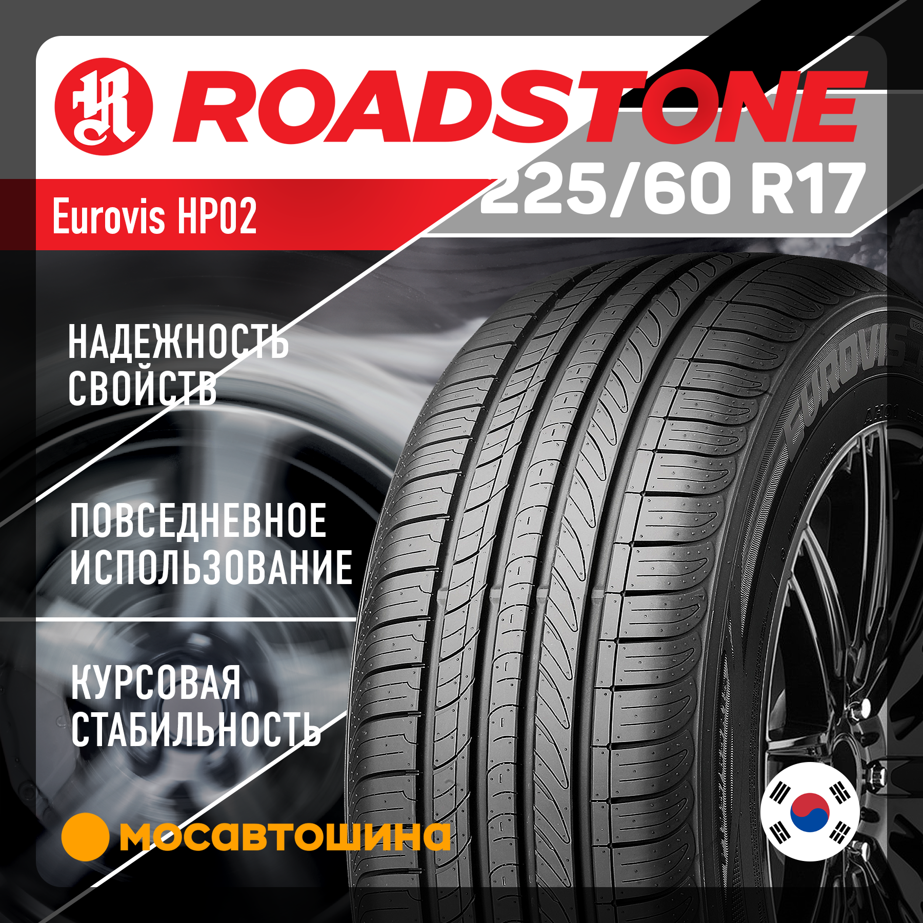 Шины Roadstone Eurovis HP02 225/60 R17 99V