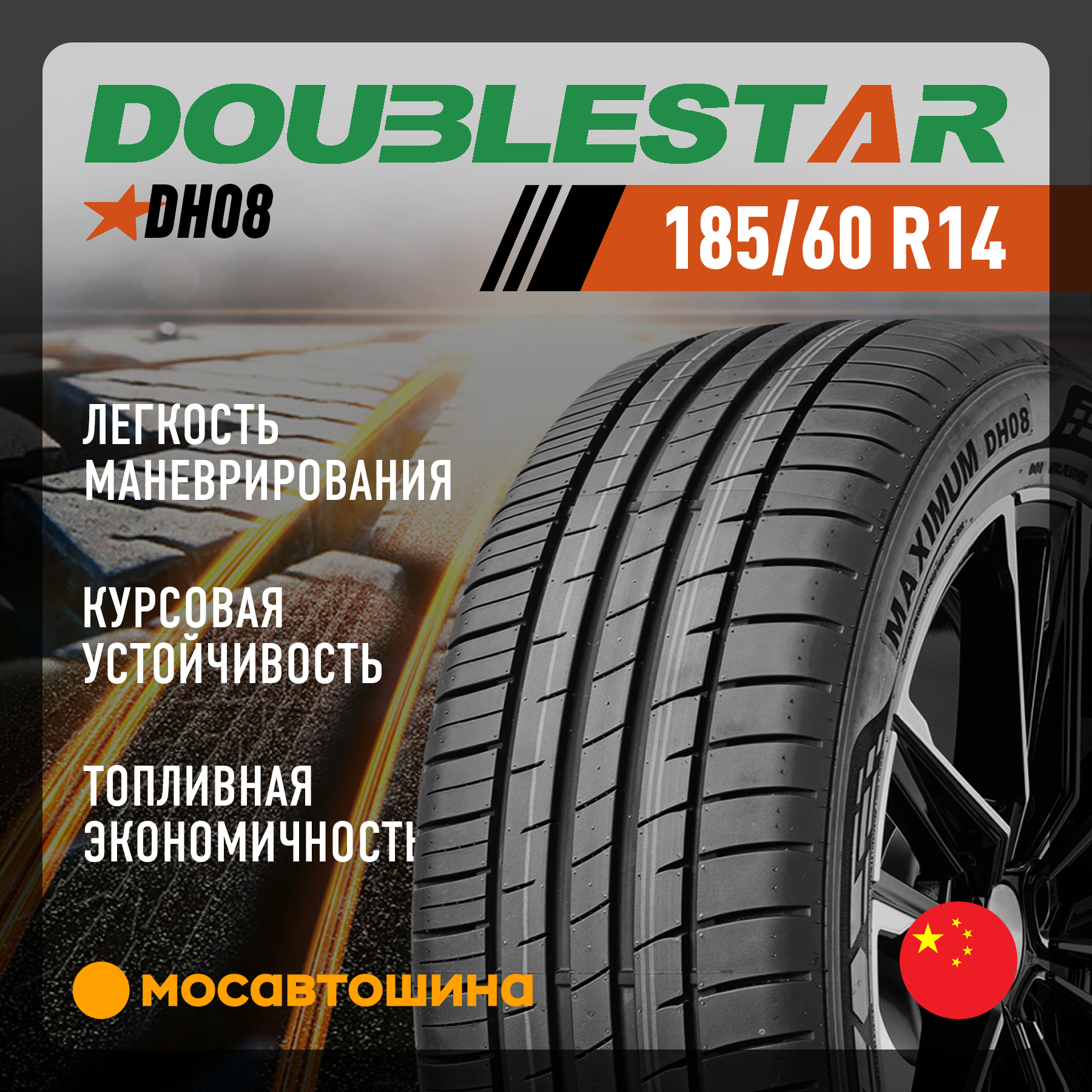 Шины Doublestar DH08 185/60 R14 82H