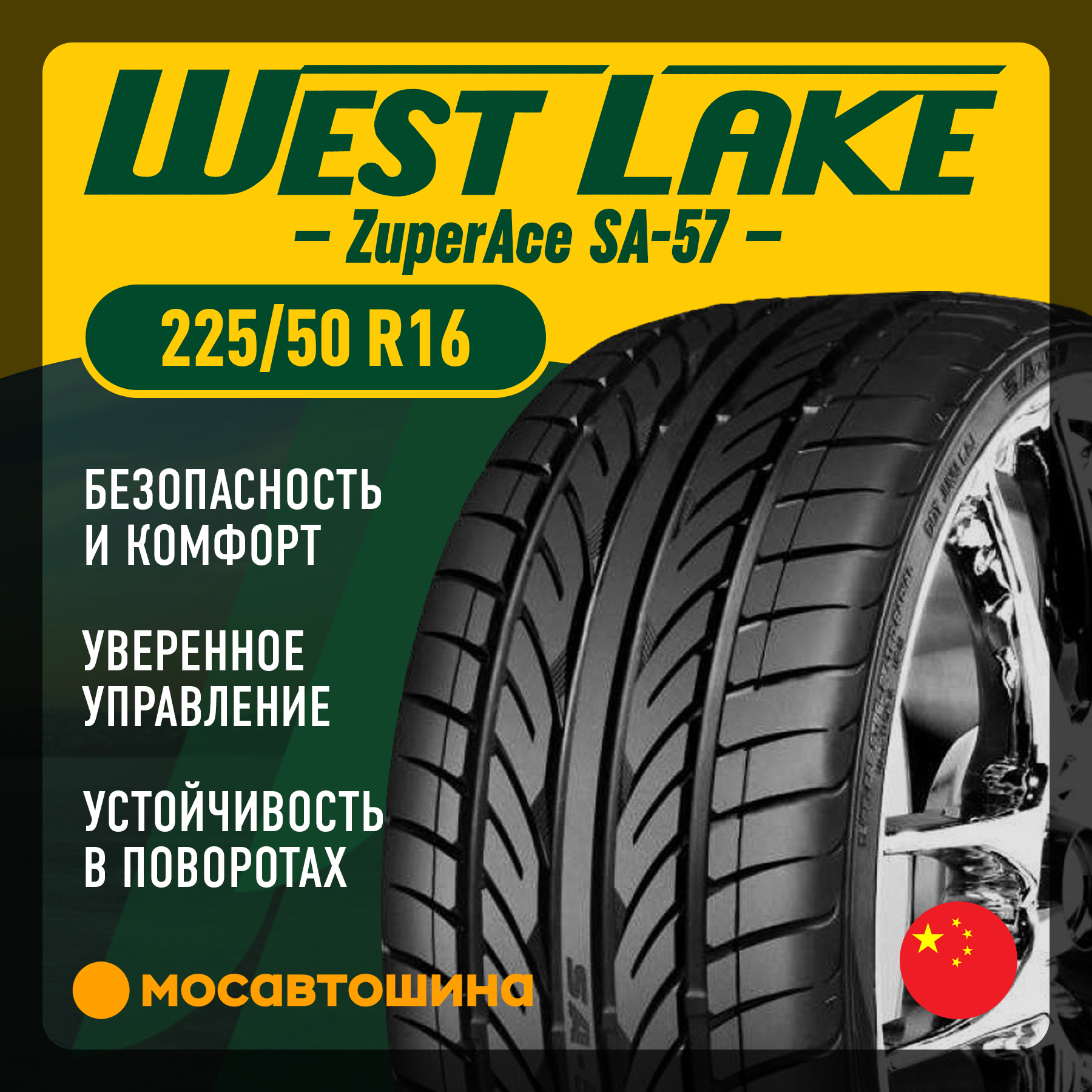 Шины WestLake ZuperAce SA-57 225/50 R16 92W