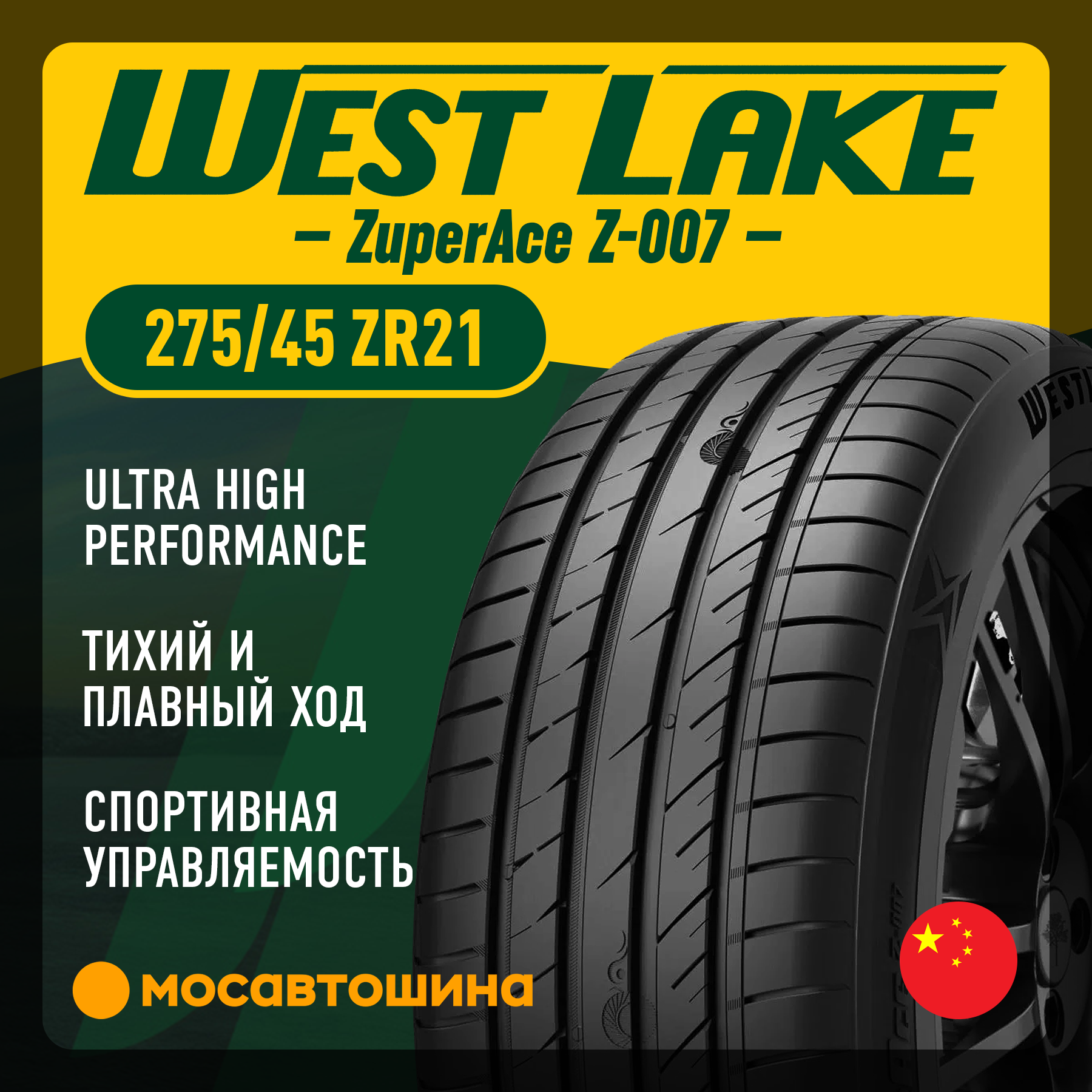 Шины WestLake ZuperAce Z-007 275/45 R21 110Y XL