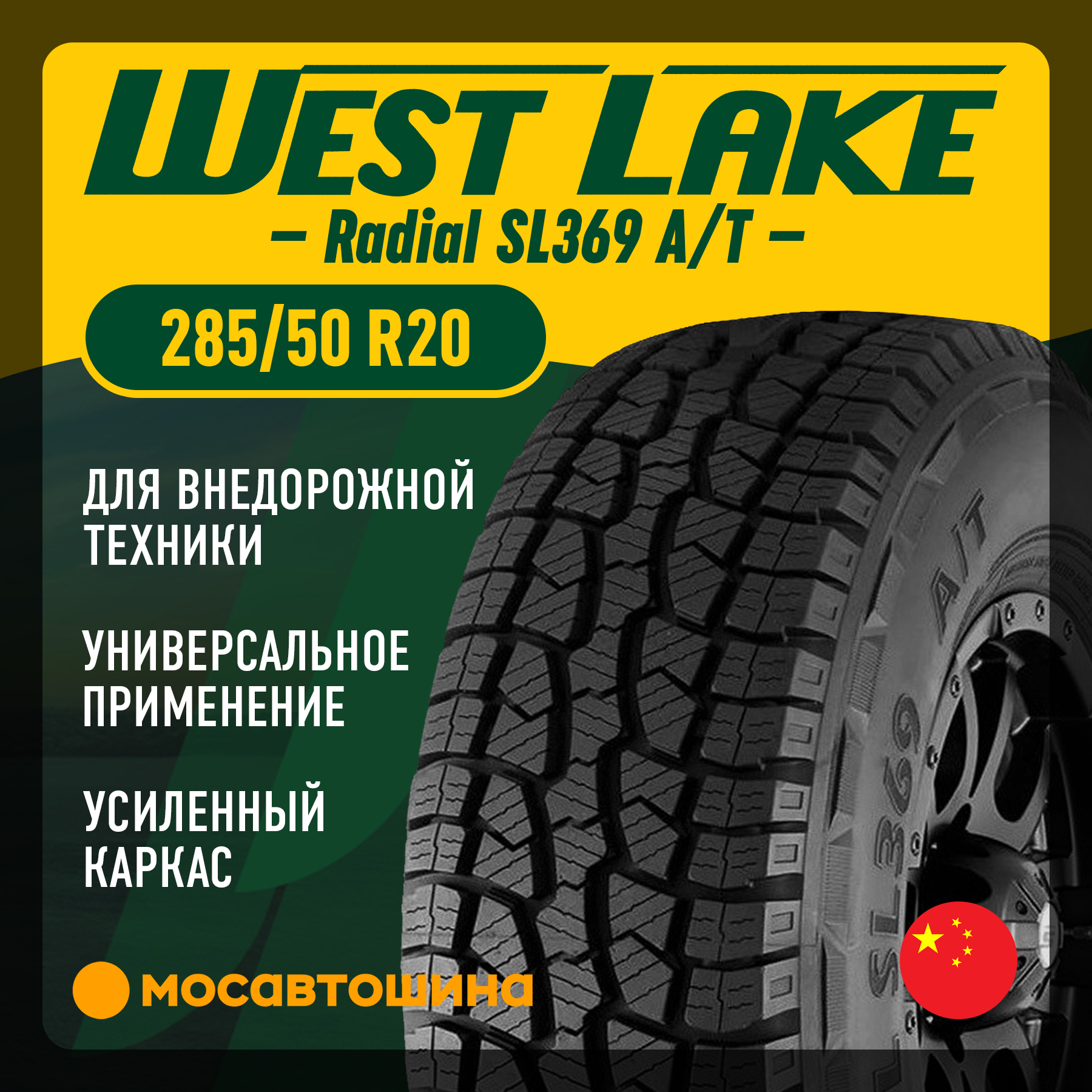Шины WestLake Radial SL369 A/T 285/50 R20 116V XL