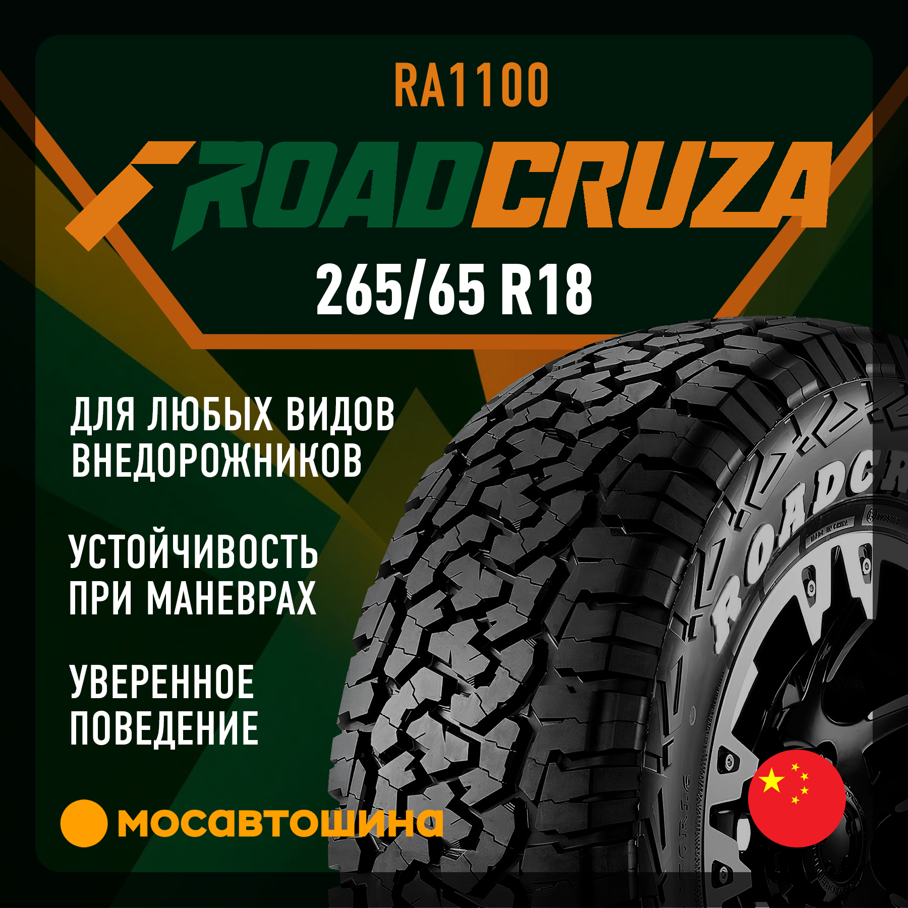 Шины Roadcruza RA1100 265/65 R18 122/119S