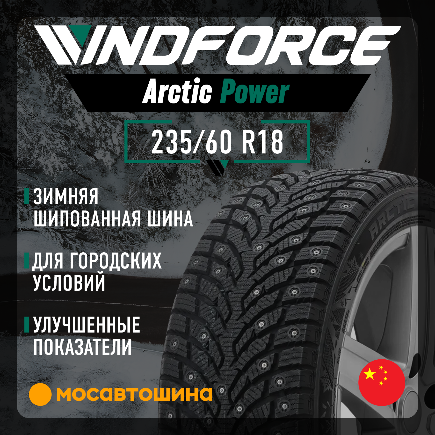 Шины Windforce Arctic Power 235/60 R18 107T XL