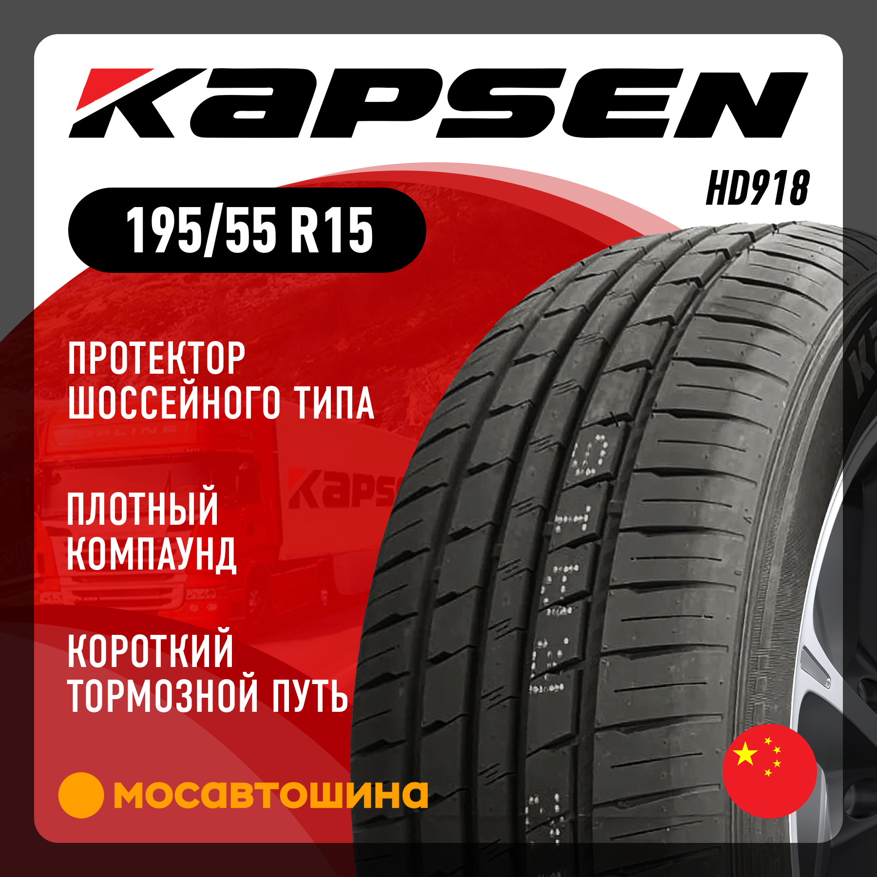 Шины Kapsen HD918 195/55 R15 85V