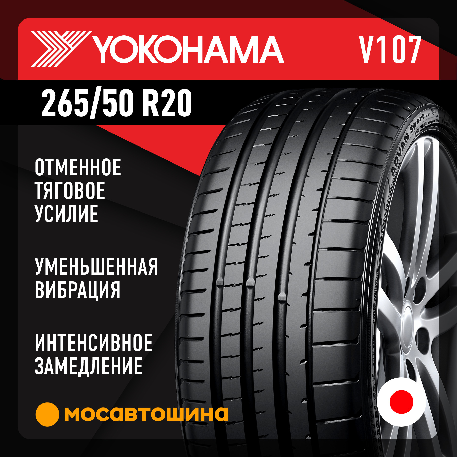 Шины Yokohama Advan Sport V107 265/50 R20 111W XL