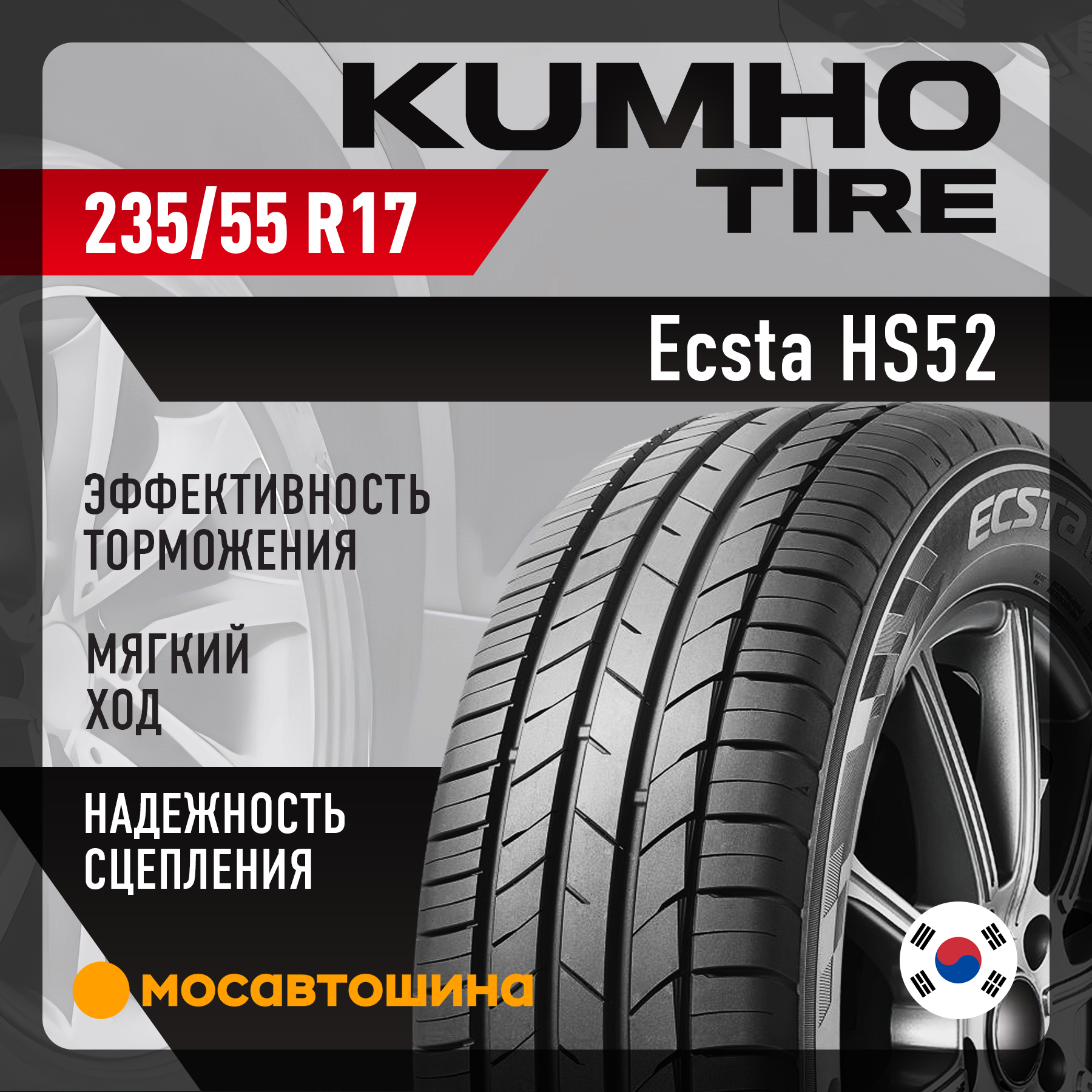 Шины Kumho Ecsta HS52 235/55 R17 103H XL