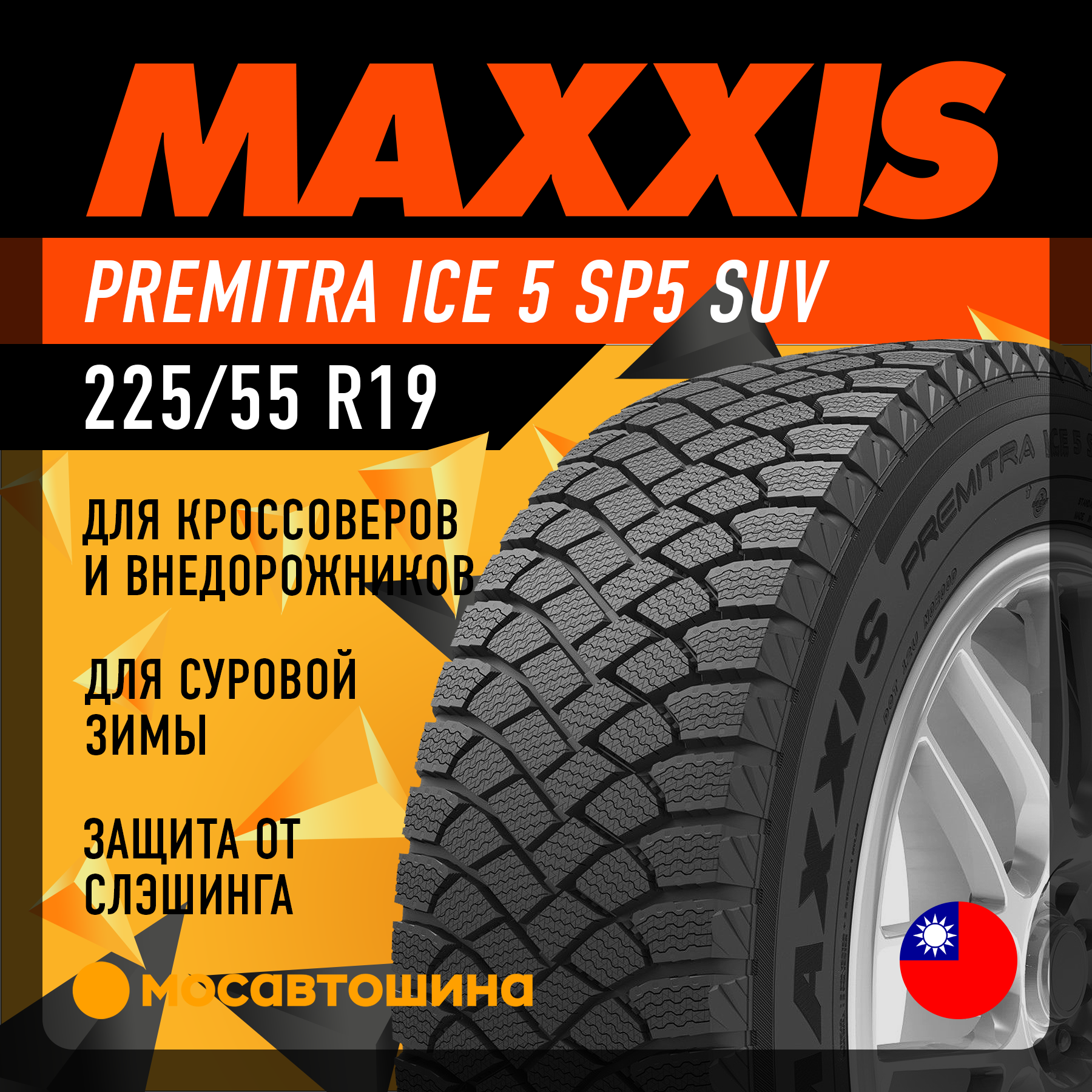 Шины Maxxis Premitra Ice 5 SP5 SUV 225/55 R19 103T XL