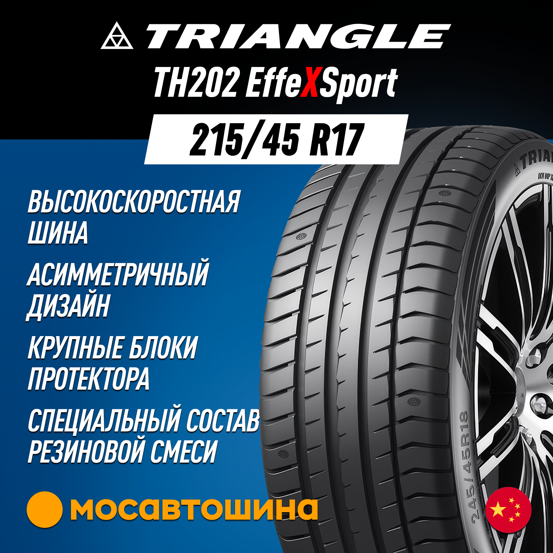 Шины Triangle TH202 EffeXSport 215/45 R17 91Y XL