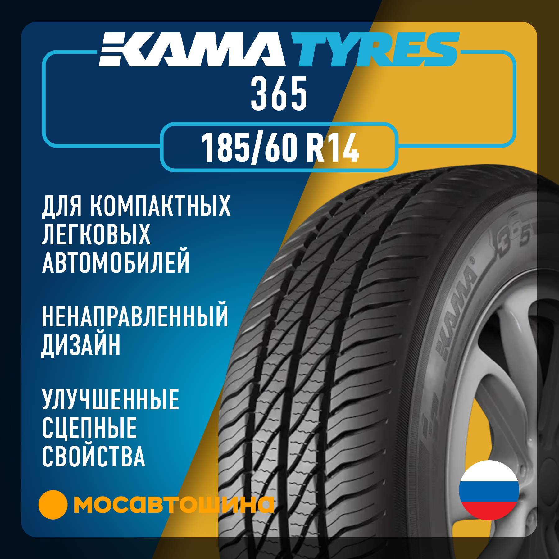 Шины Кама 365 185/60 R14 86H