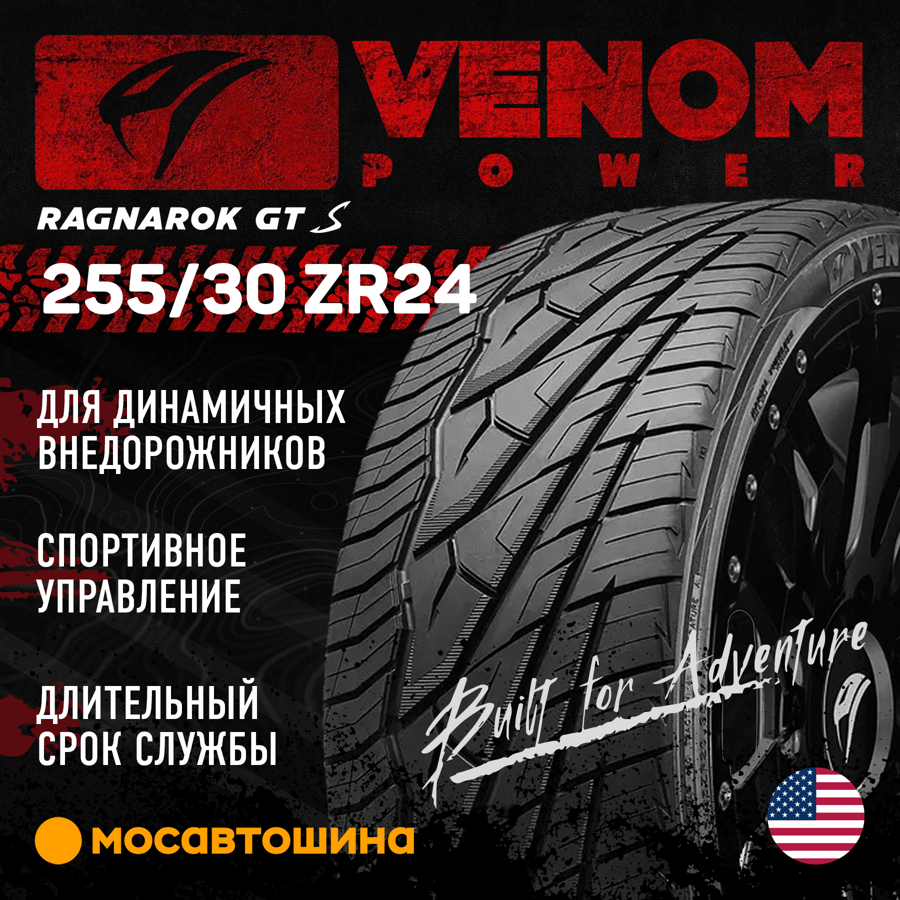 Шины Venom Power Ragnarok GTS 255/30 R24 97W XL