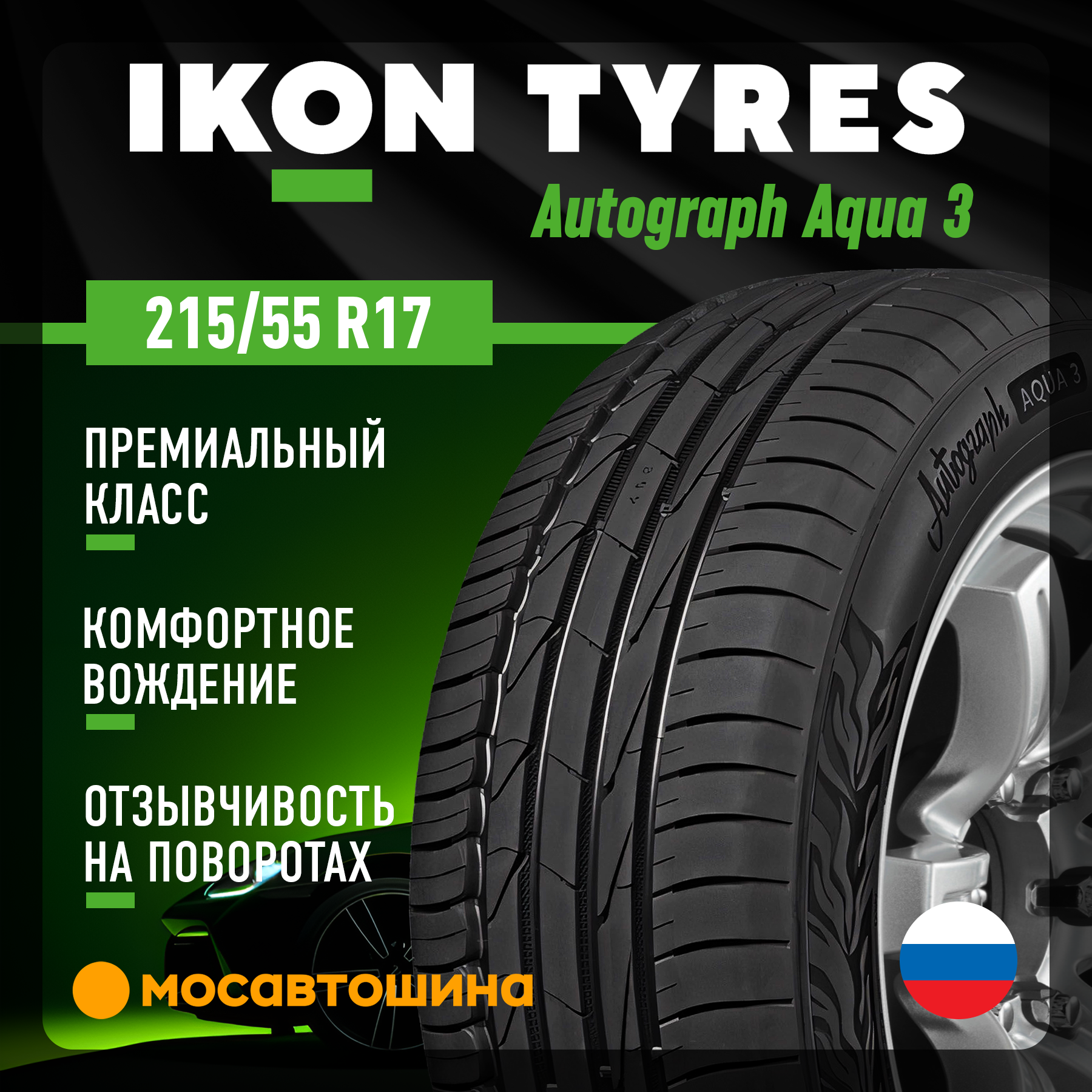 Шины Ikon Autograph Aqua 3 215/55 R17 98W XL