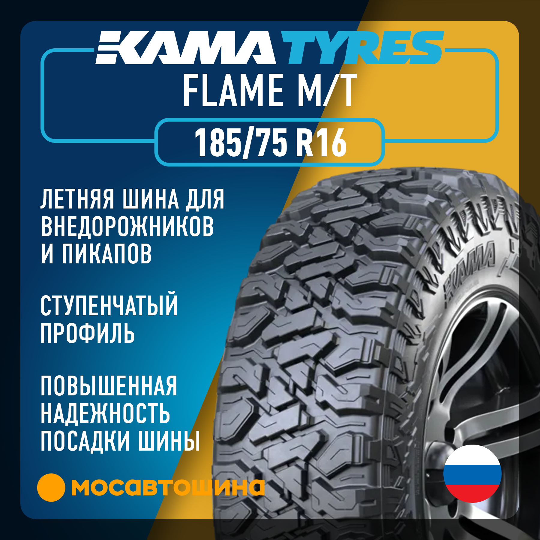 Шины Кама Flame M/T 185/75 R16 97Q