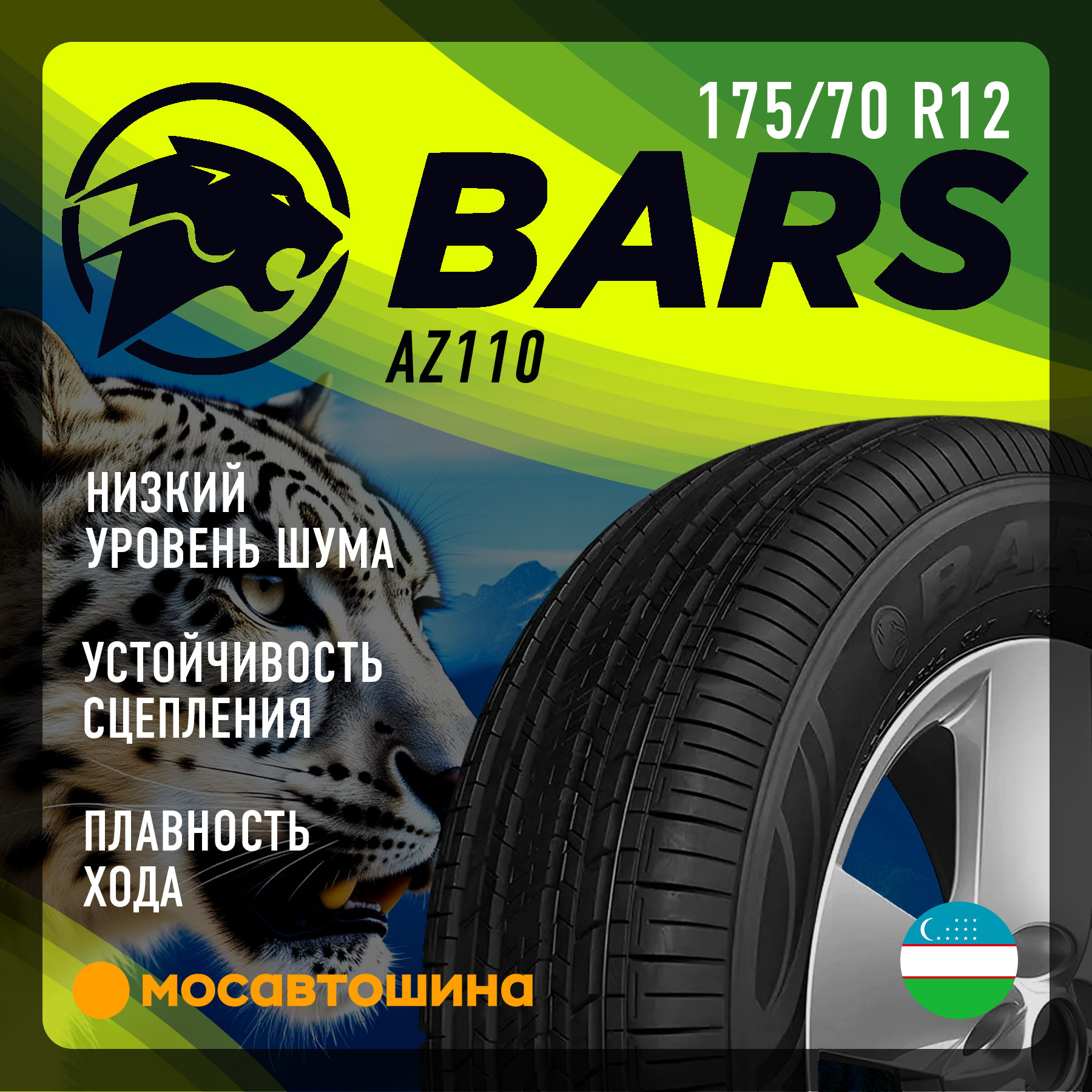 Шины Bars AZ110 175/70 R12 81T