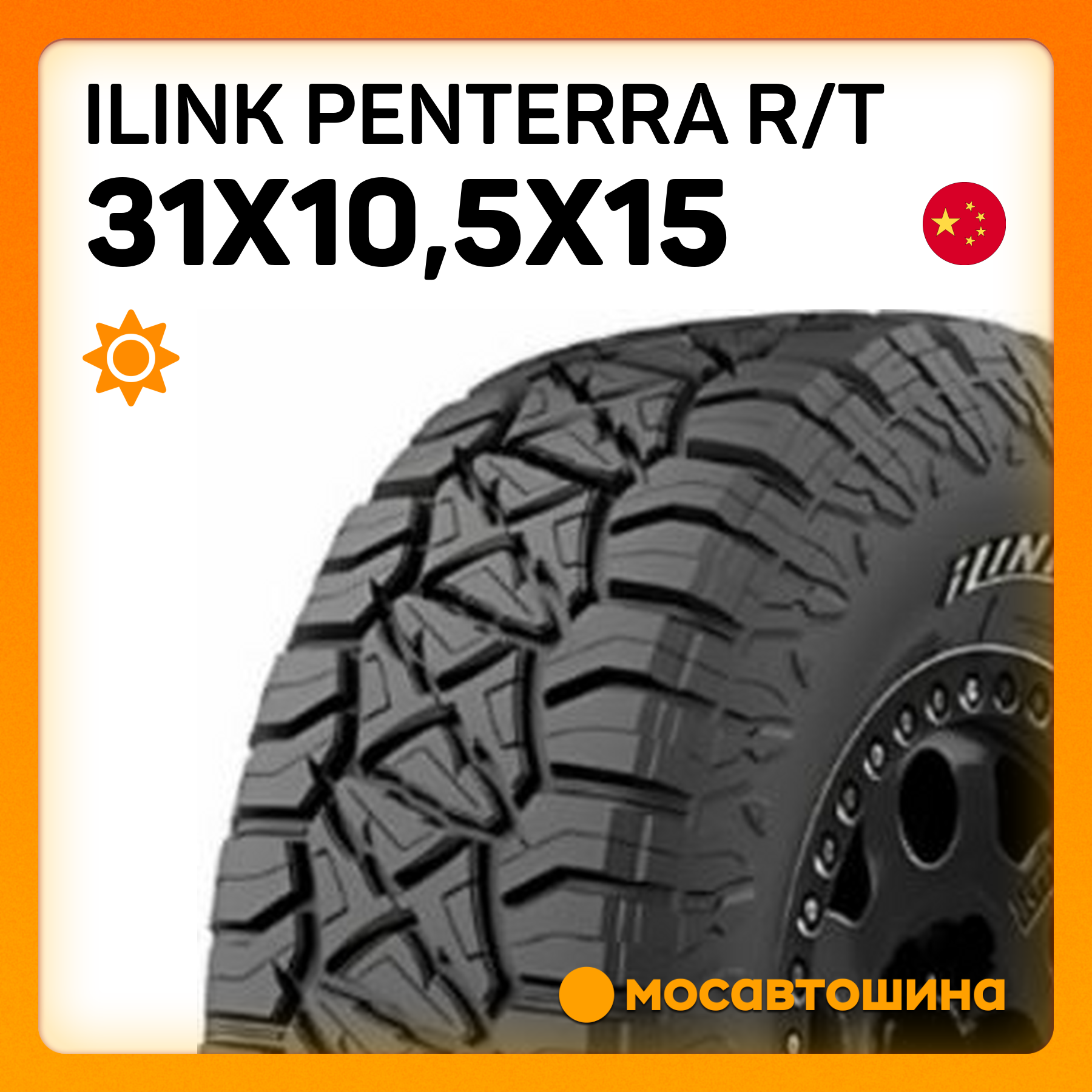 Penterra Label Шины iLINK Penterra R/T 31x10,5x15 109Q