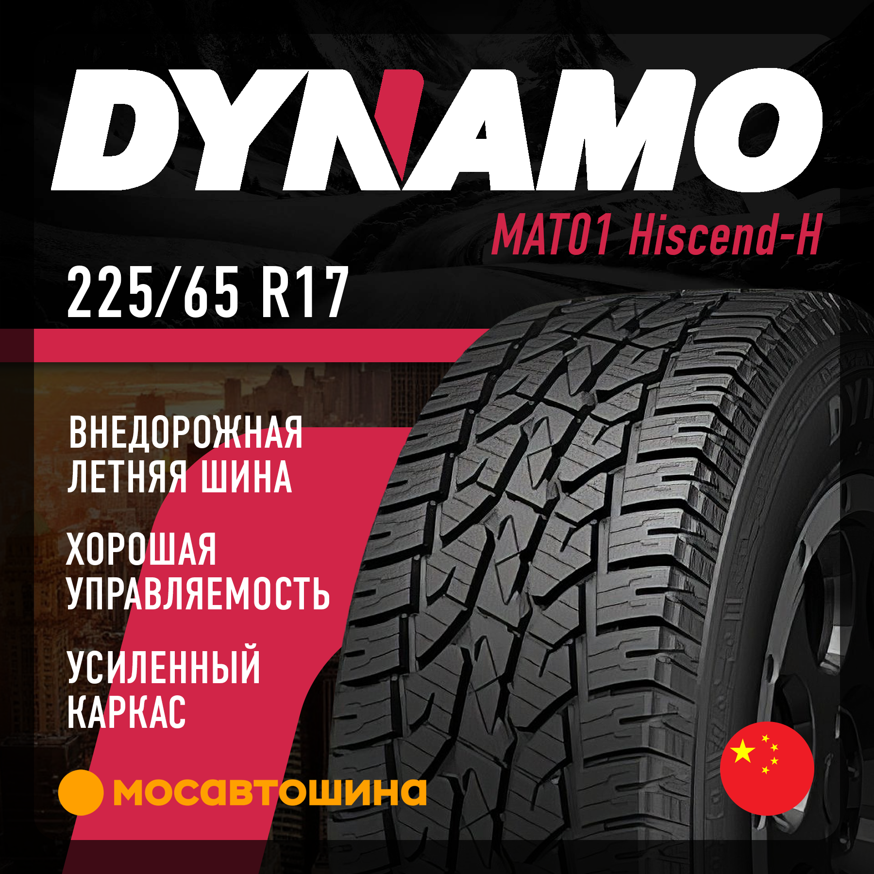 Шины Dynamo MAT01 Hiscend-H 225/65 R17 102T