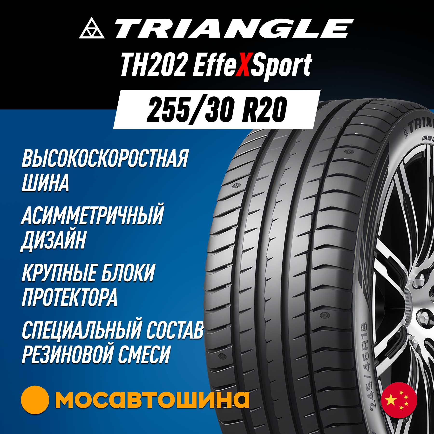 Шины Triangle TH202 EffeXSport 255/30 R20 92Y XL