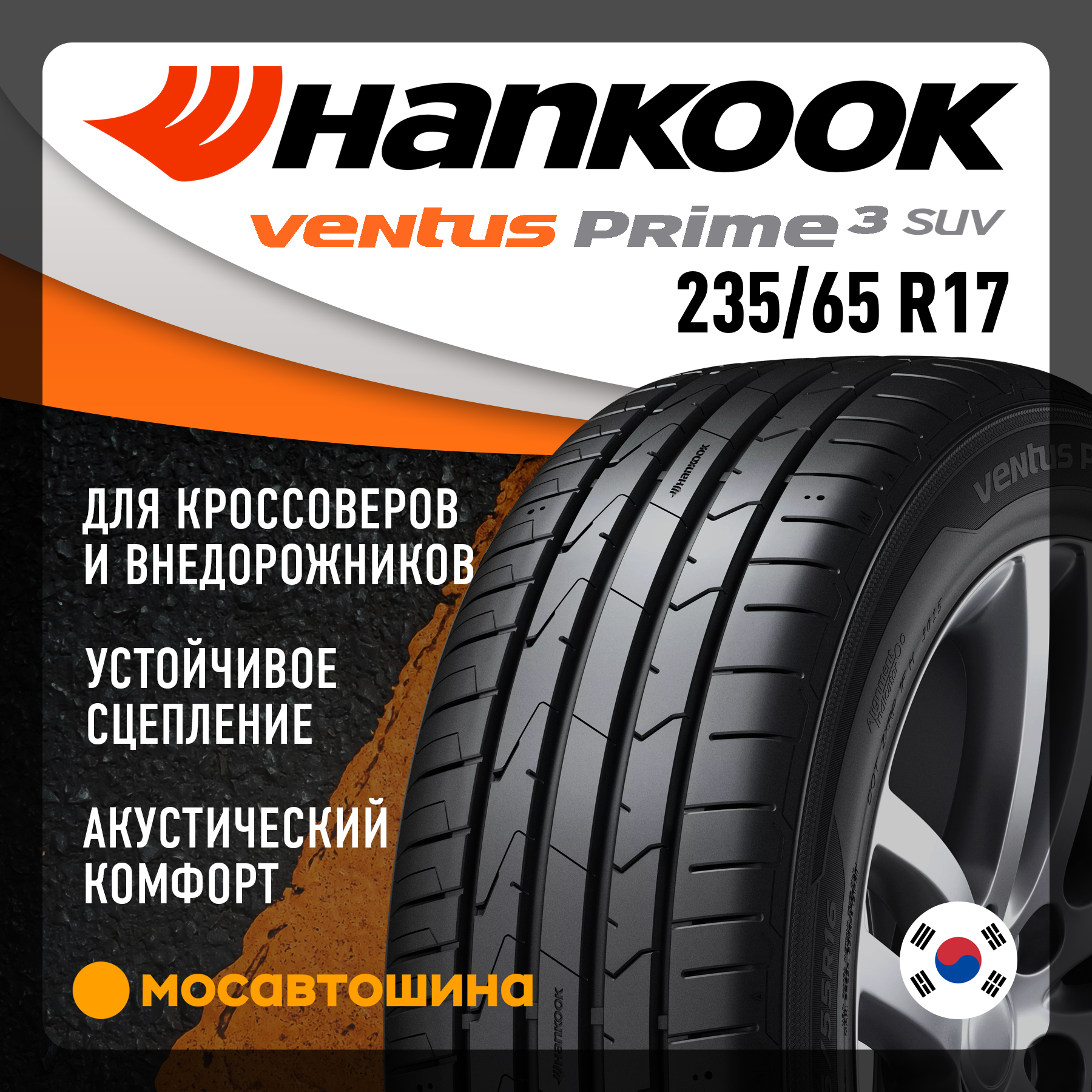 Шины Hankook K125A ventus prime 3 235/65 R17 108V XL