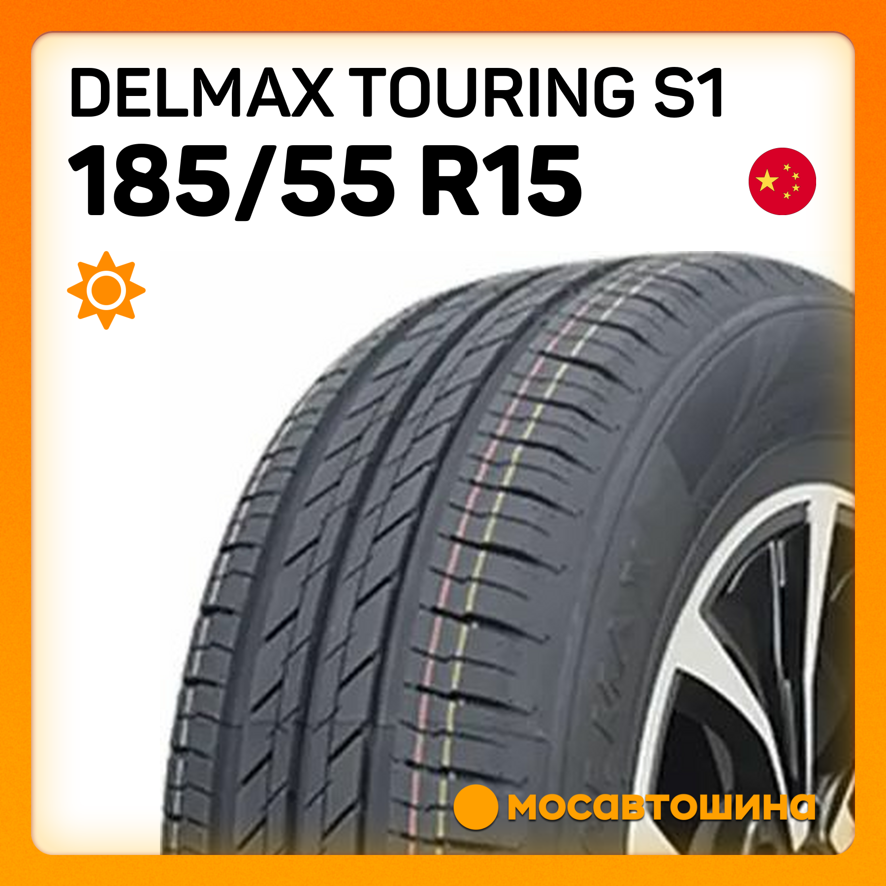 Шины Delmax Touring S1 185/55 R15 82V