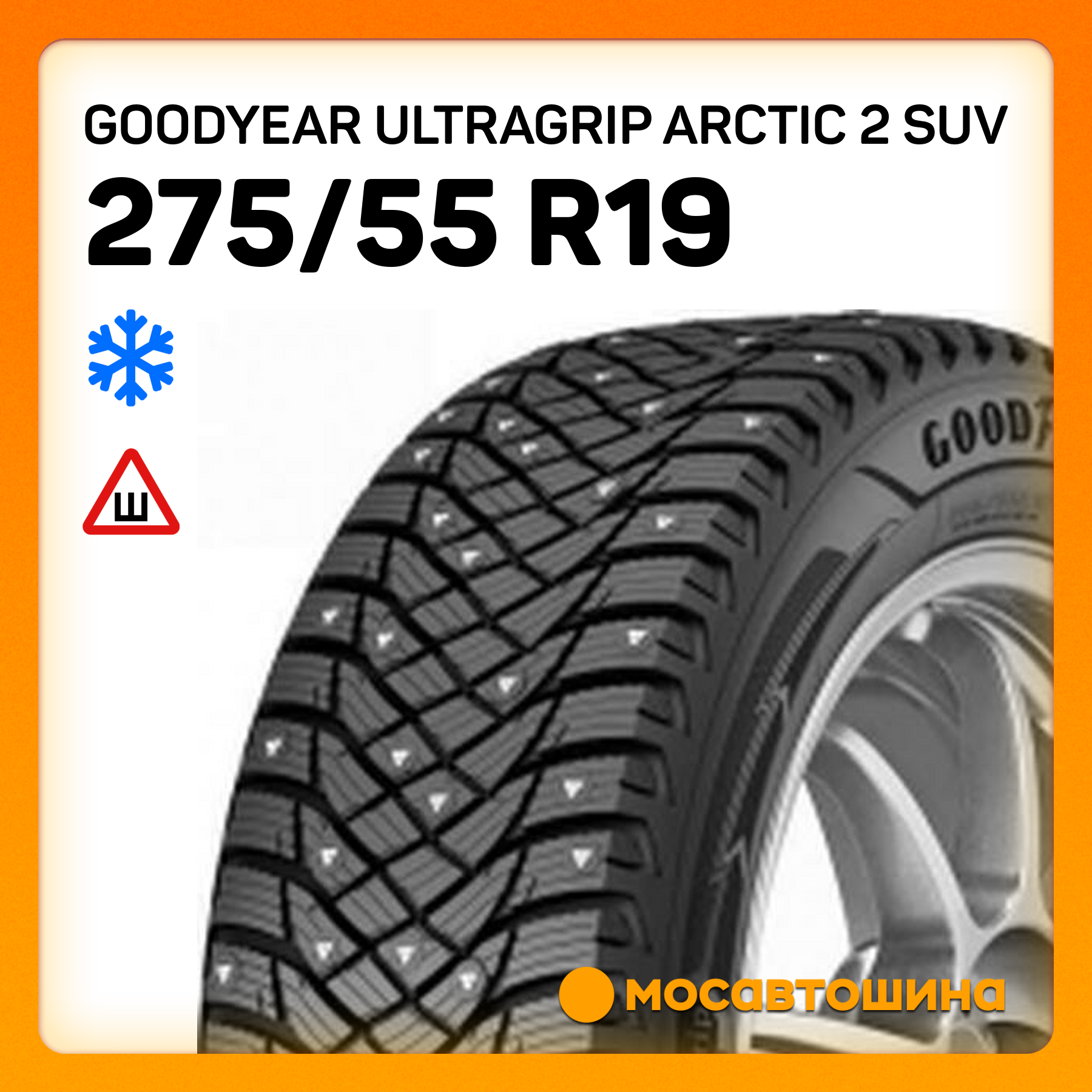 Шины Goodyear Ultragrip Arctic 2 SUV 275/55 R19 111T
