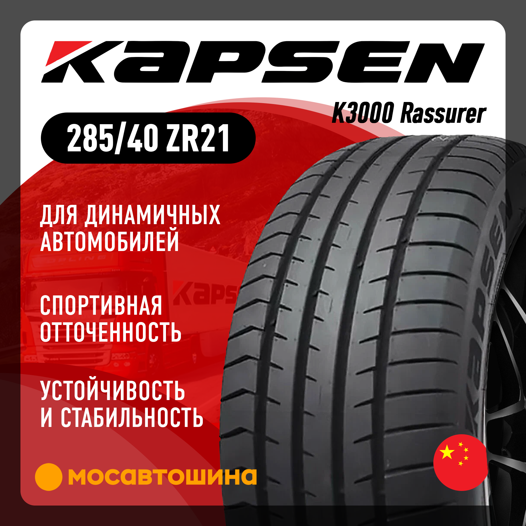 Шины Kapsen K3000 Rassurer 285/40 R21 109W XL