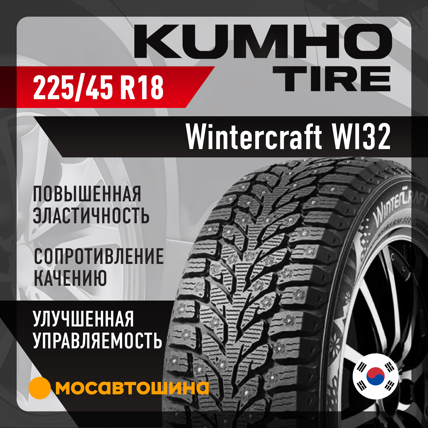 Шины Kumho Wintercraft WI32 225/45 R18 95T XL