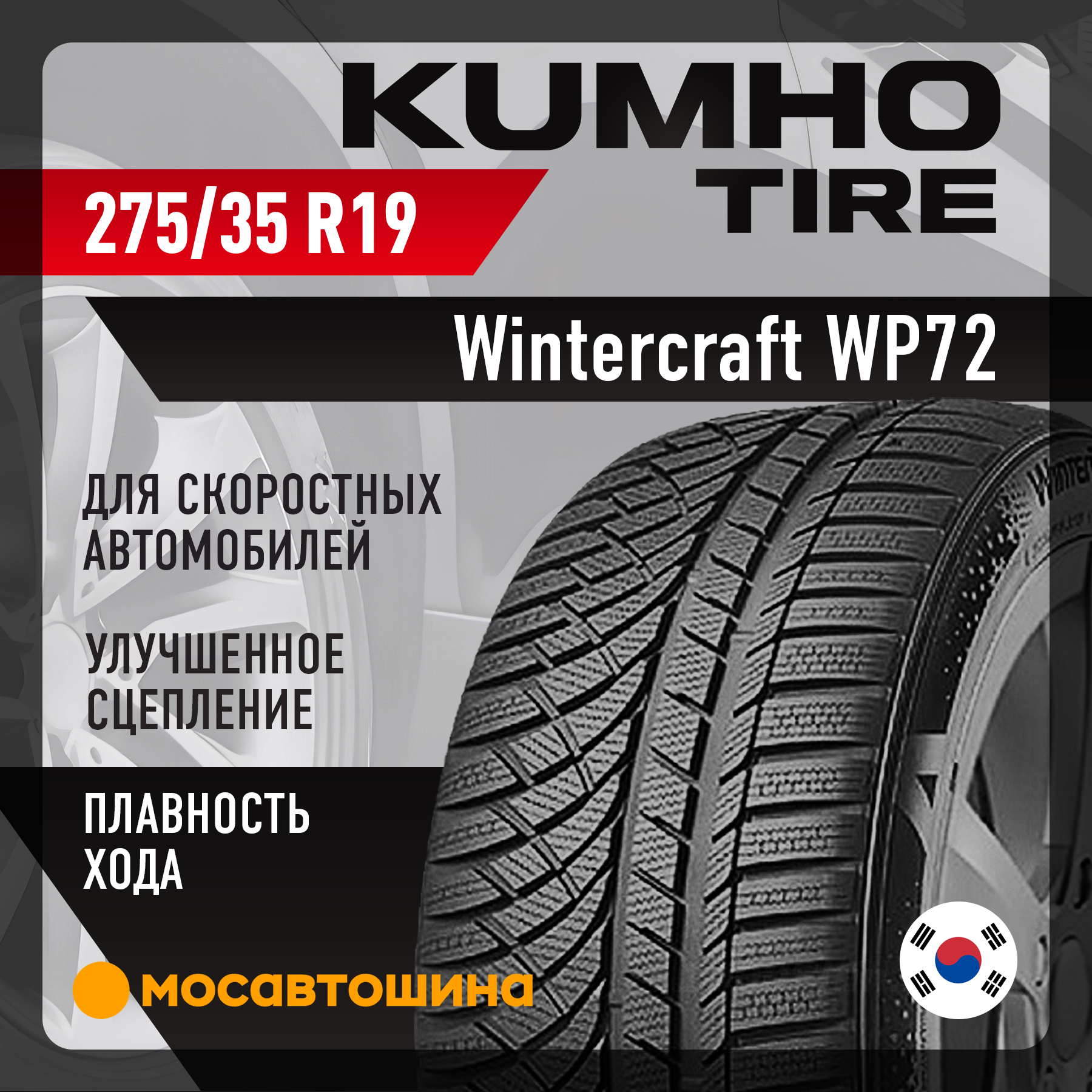 Шины Kumho Wintercraft WP72 275/35 R19 100V XL