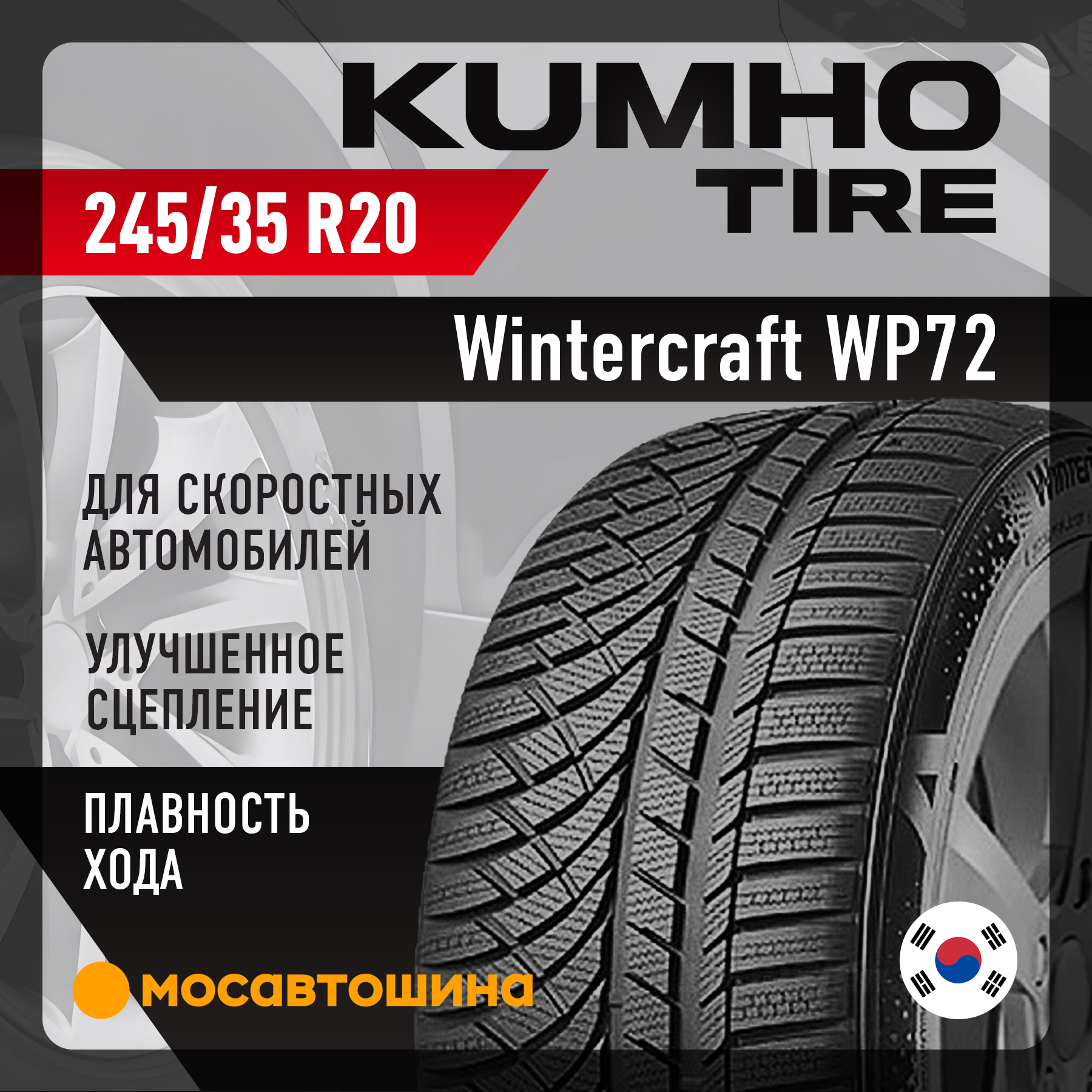 Шины Kumho Wintercraft WP72 245/35 R20 95W XL