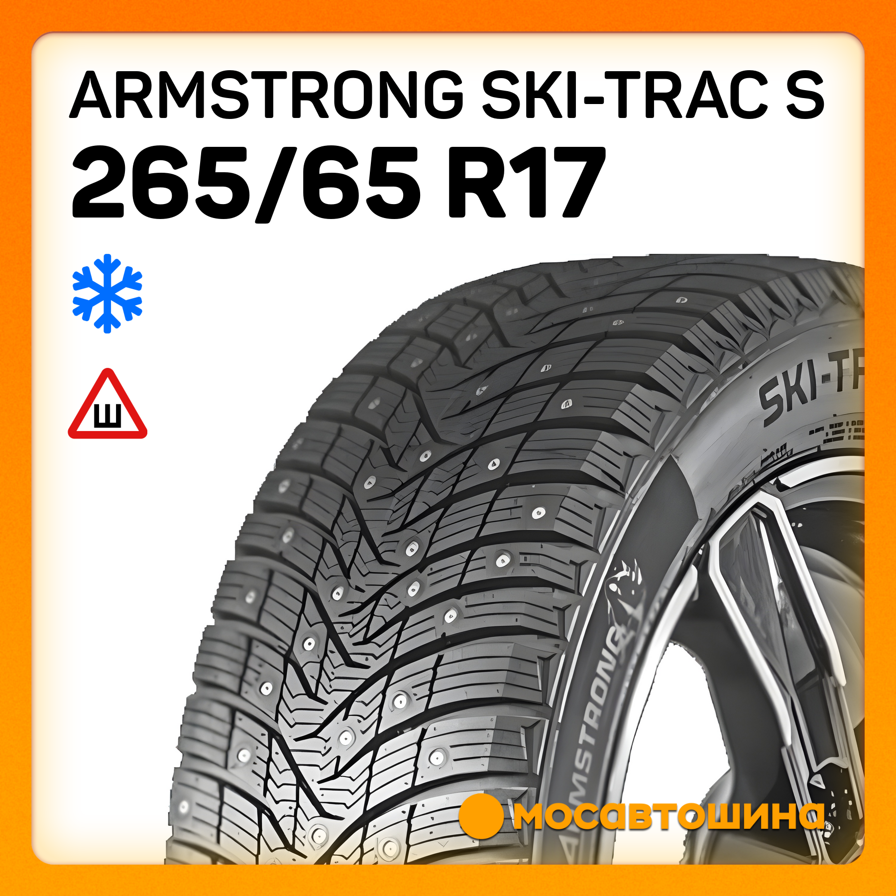 Шины Armstrong Ski-Trac S 265/65 R17 116T