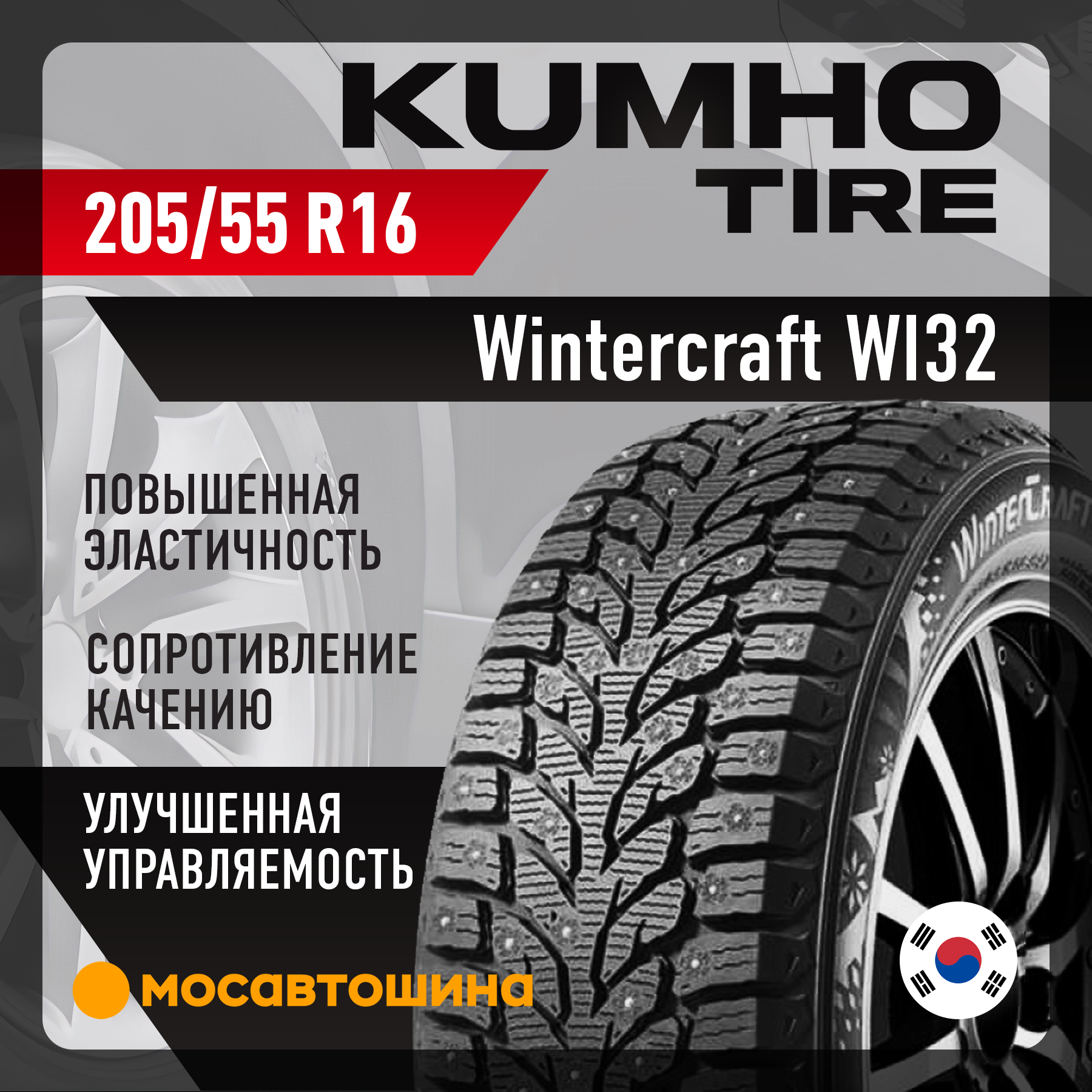 Шины Kumho Wintercraft WI32 205/55 R16 94T XL