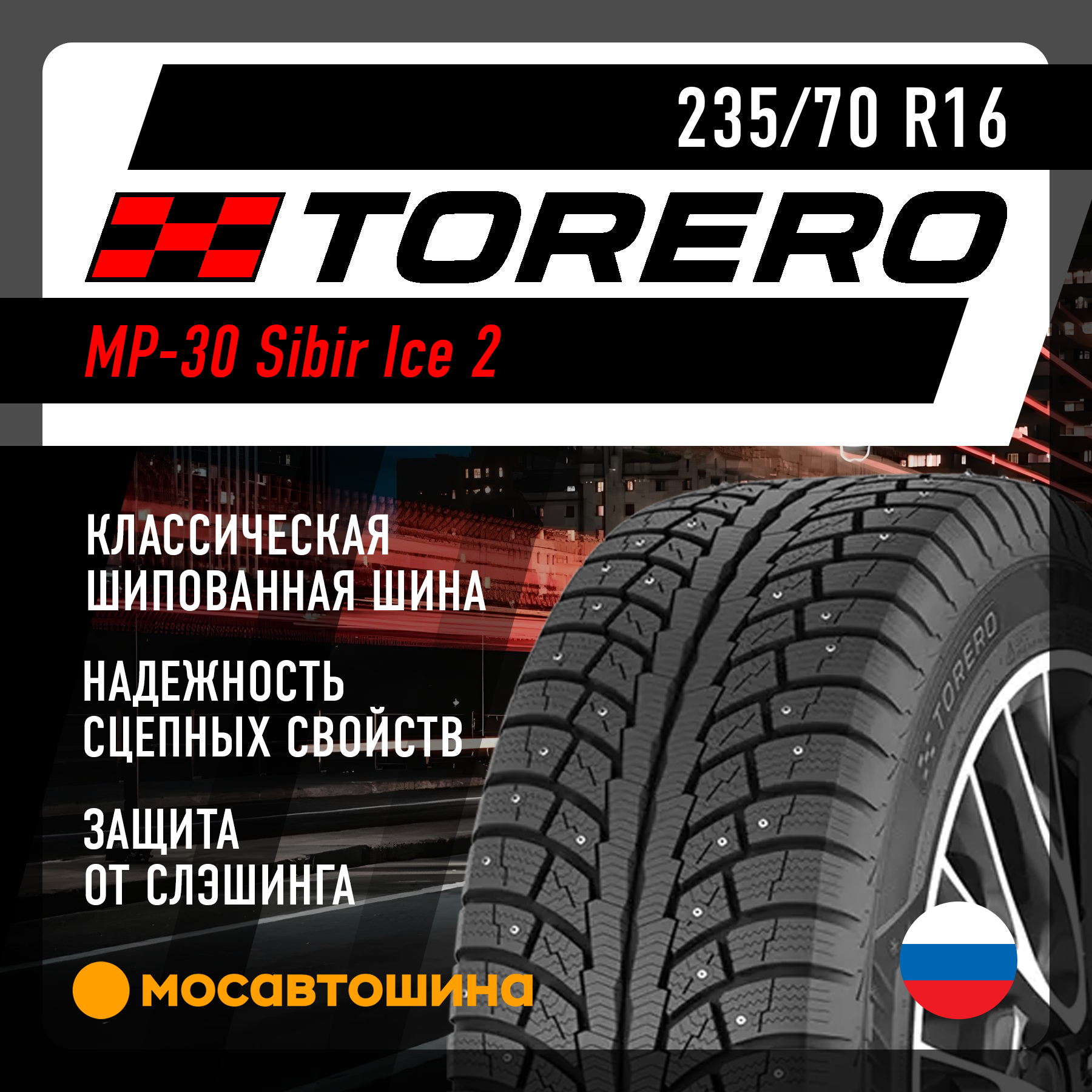 Шина R16 235/70 Torero MP30 106T FR зима шип