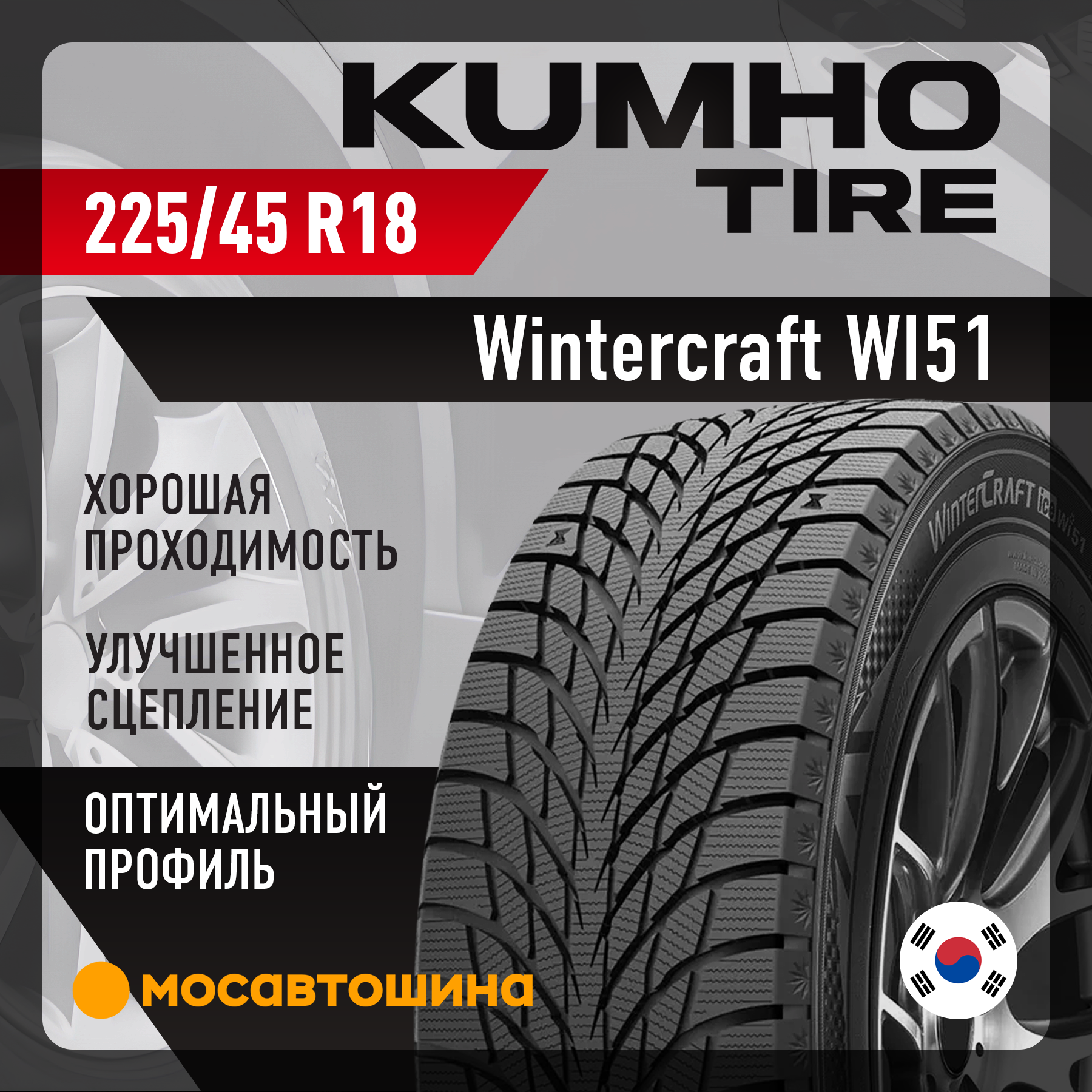 Шины Kumho Wintercraft WI51 225/45 R18 95T XL