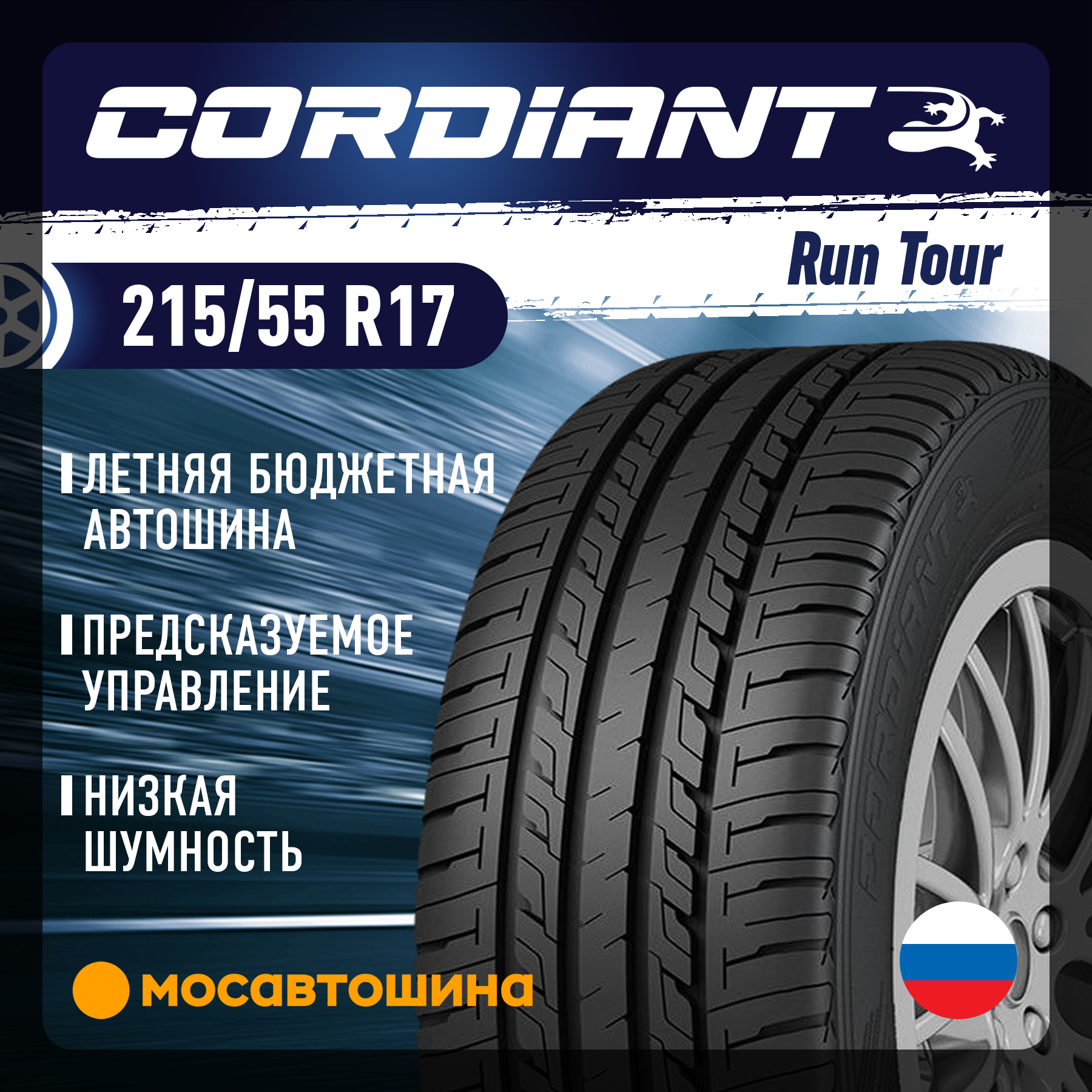 Шина R17 215/55 CORDIANT Comfort 2 98H лето